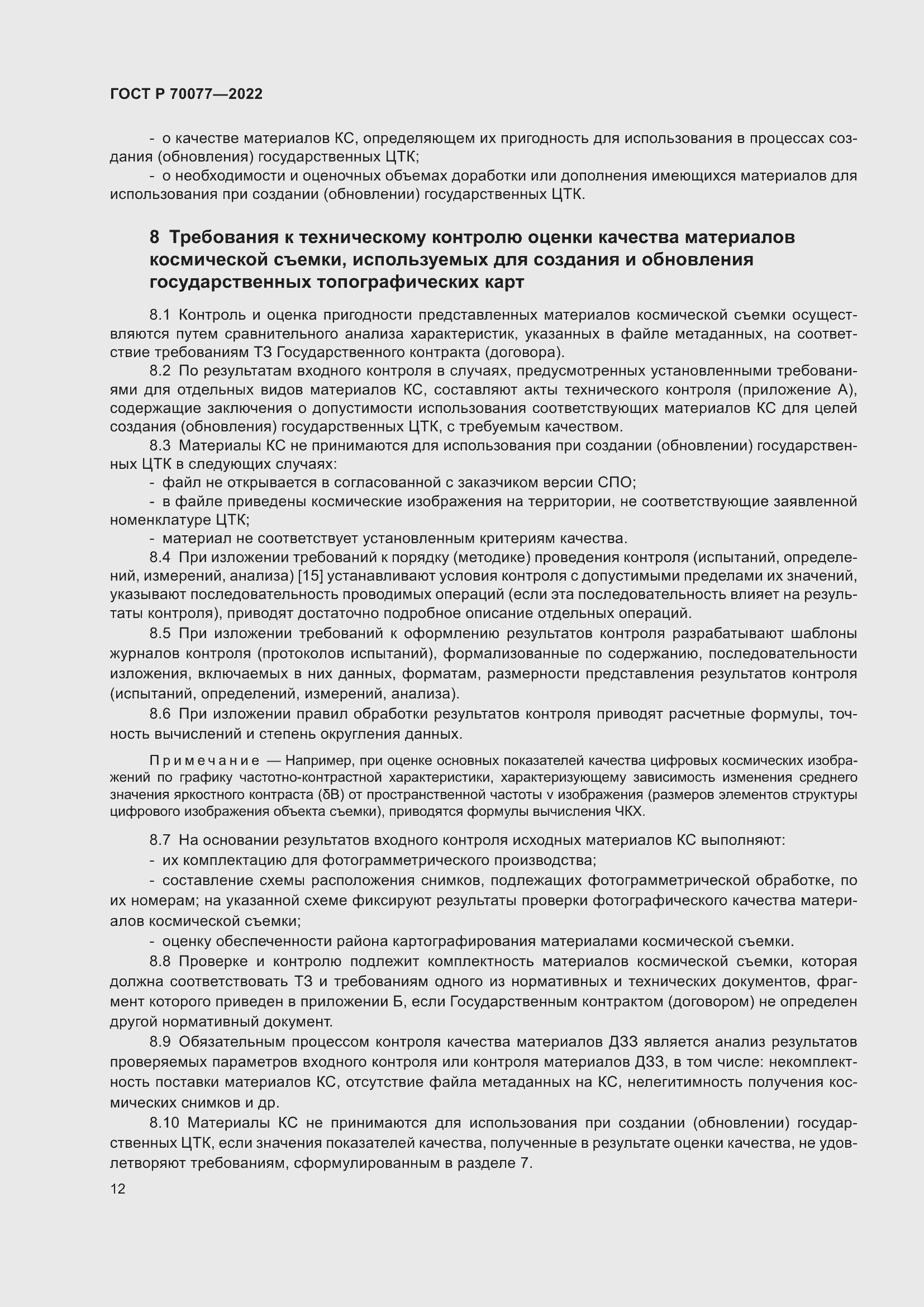 Страница 16 ГОСТ Р 70077-2022