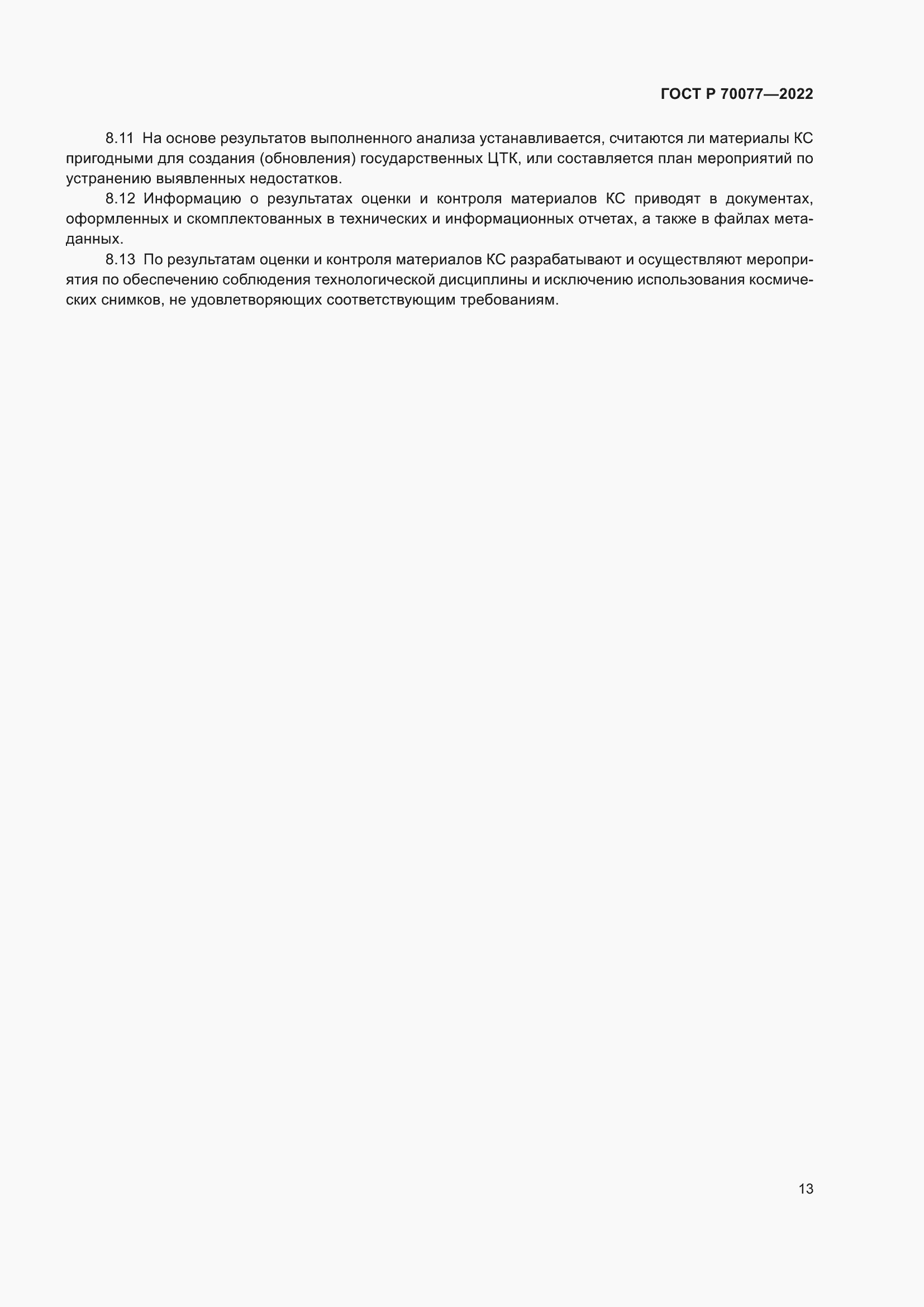 Страница 17 ГОСТ Р 70077-2022