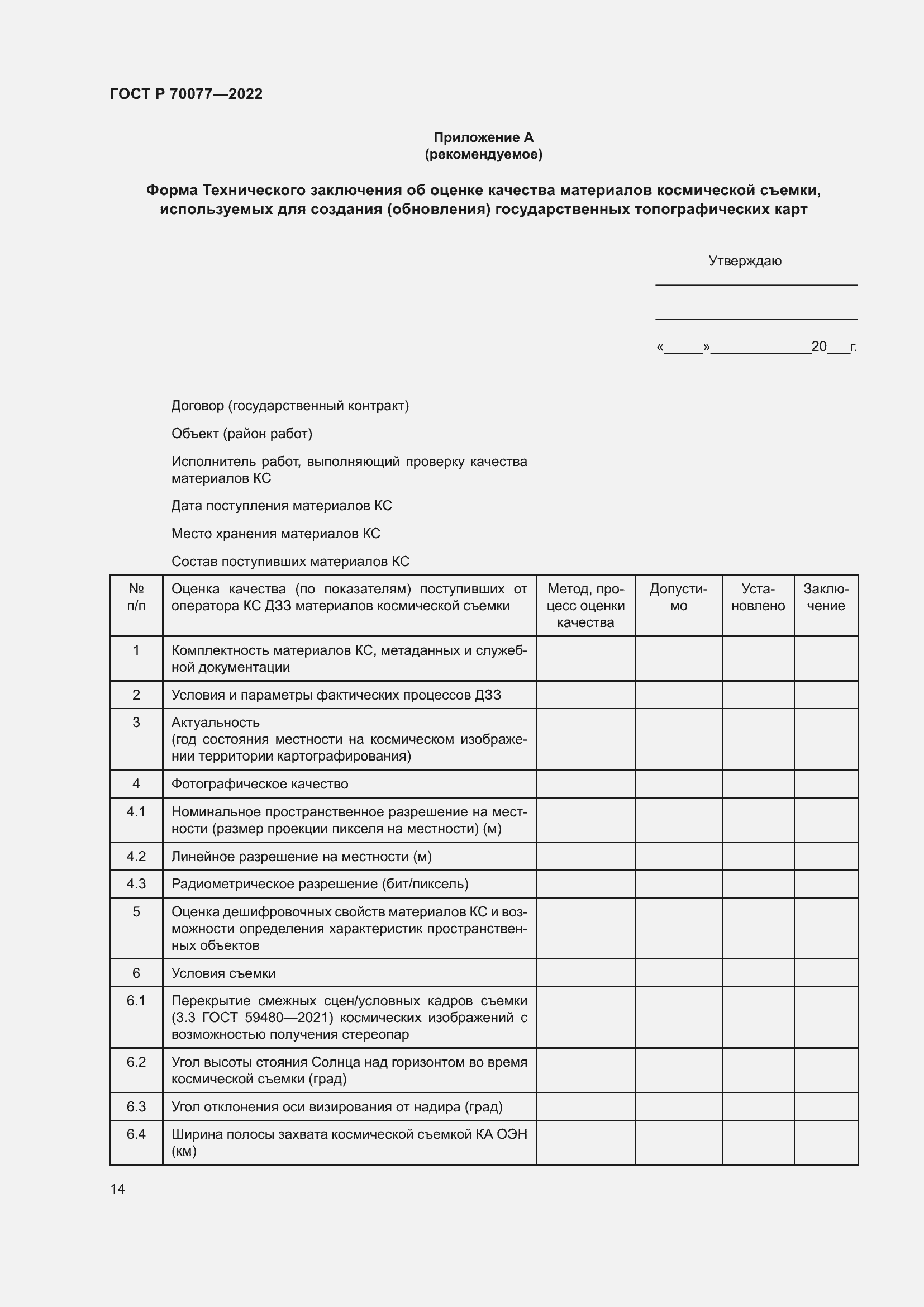 Страница 18 ГОСТ Р 70077-2022