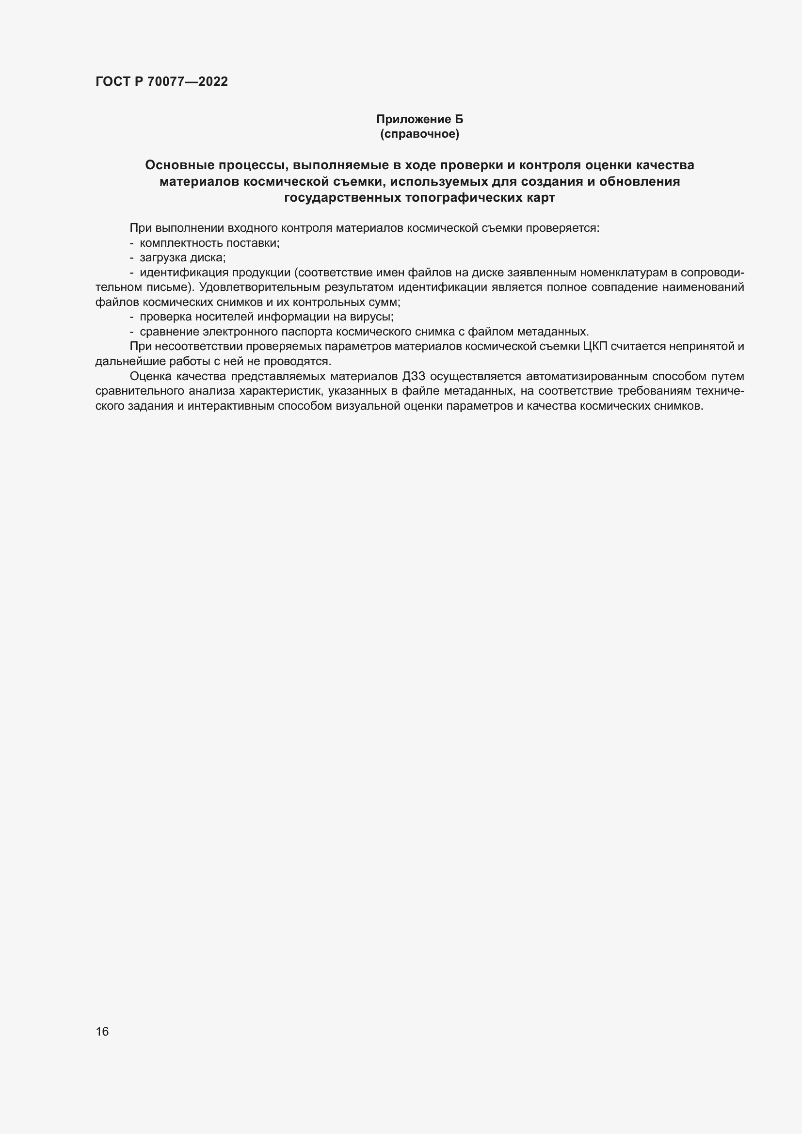 Страница 20 ГОСТ Р 70077-2022