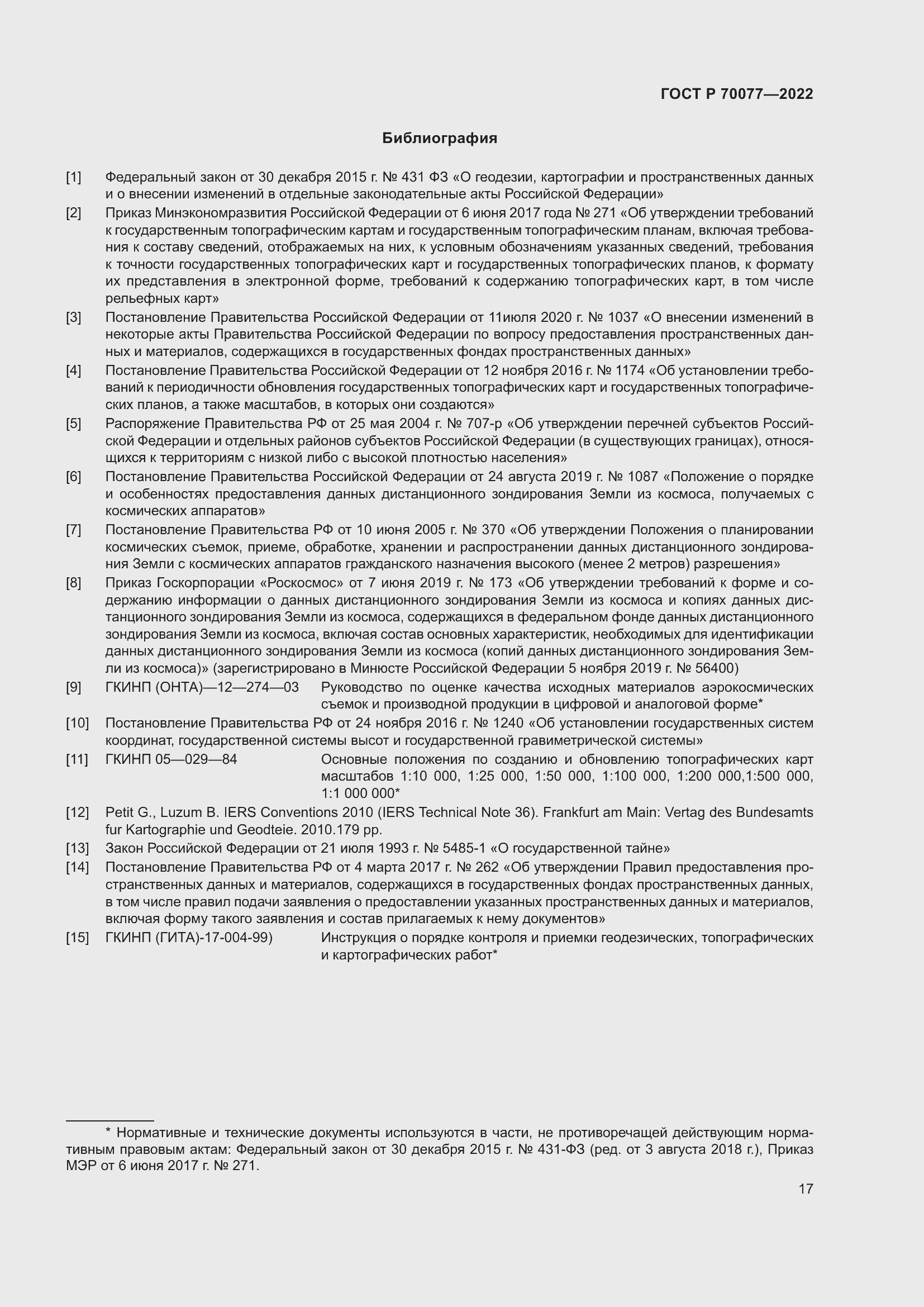 Страница 21 ГОСТ Р 70077-2022