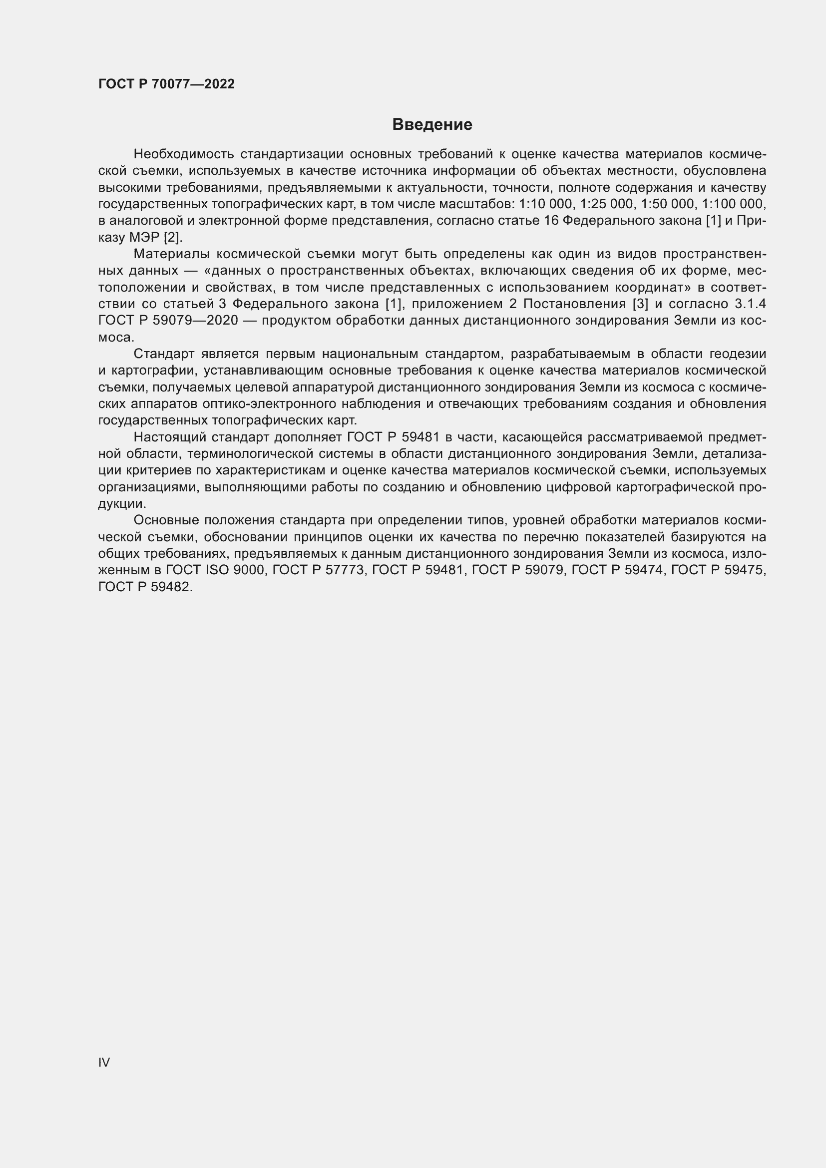 Страница 4 ГОСТ Р 70077-2022