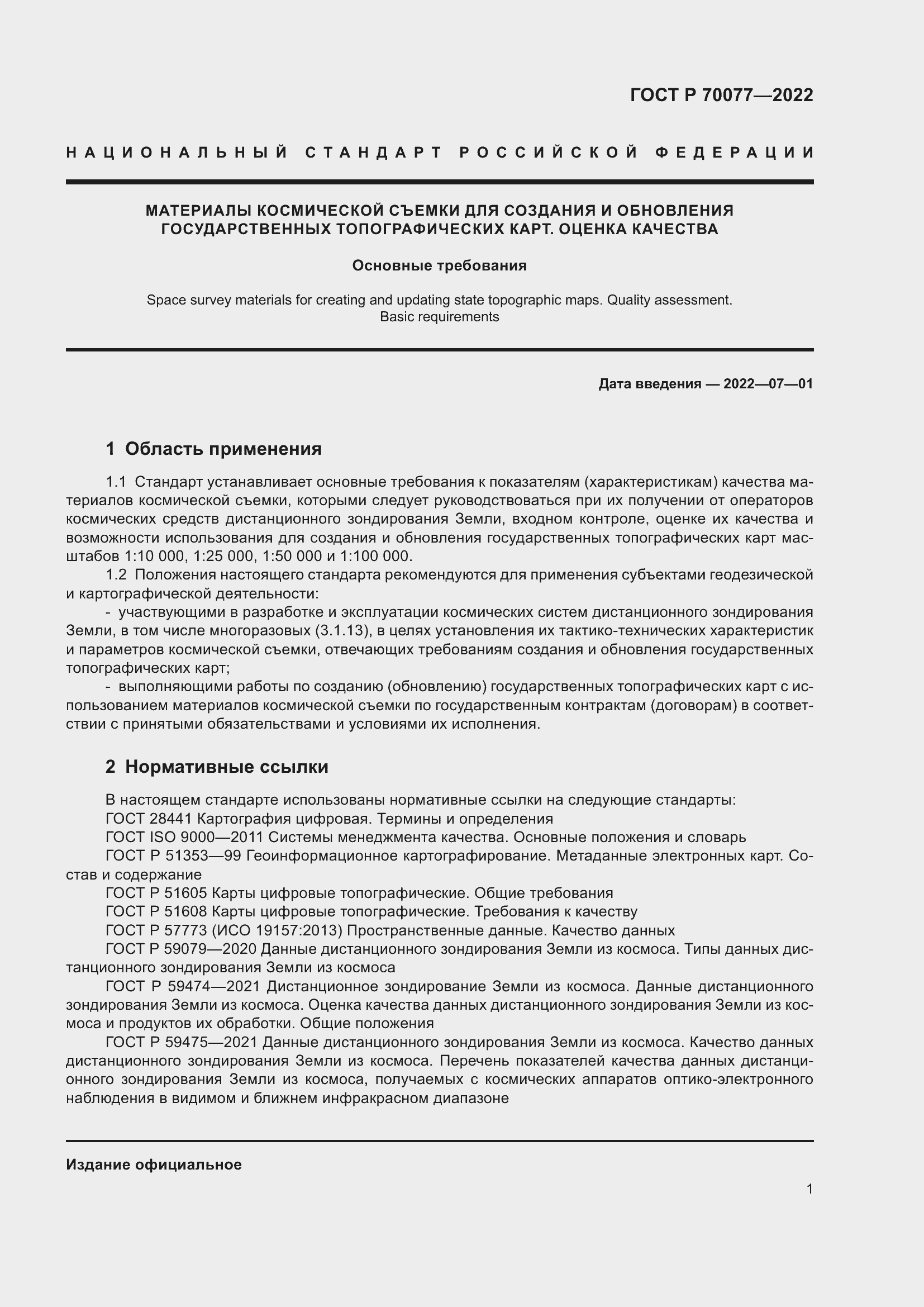 Страница 5 ГОСТ Р 70077-2022