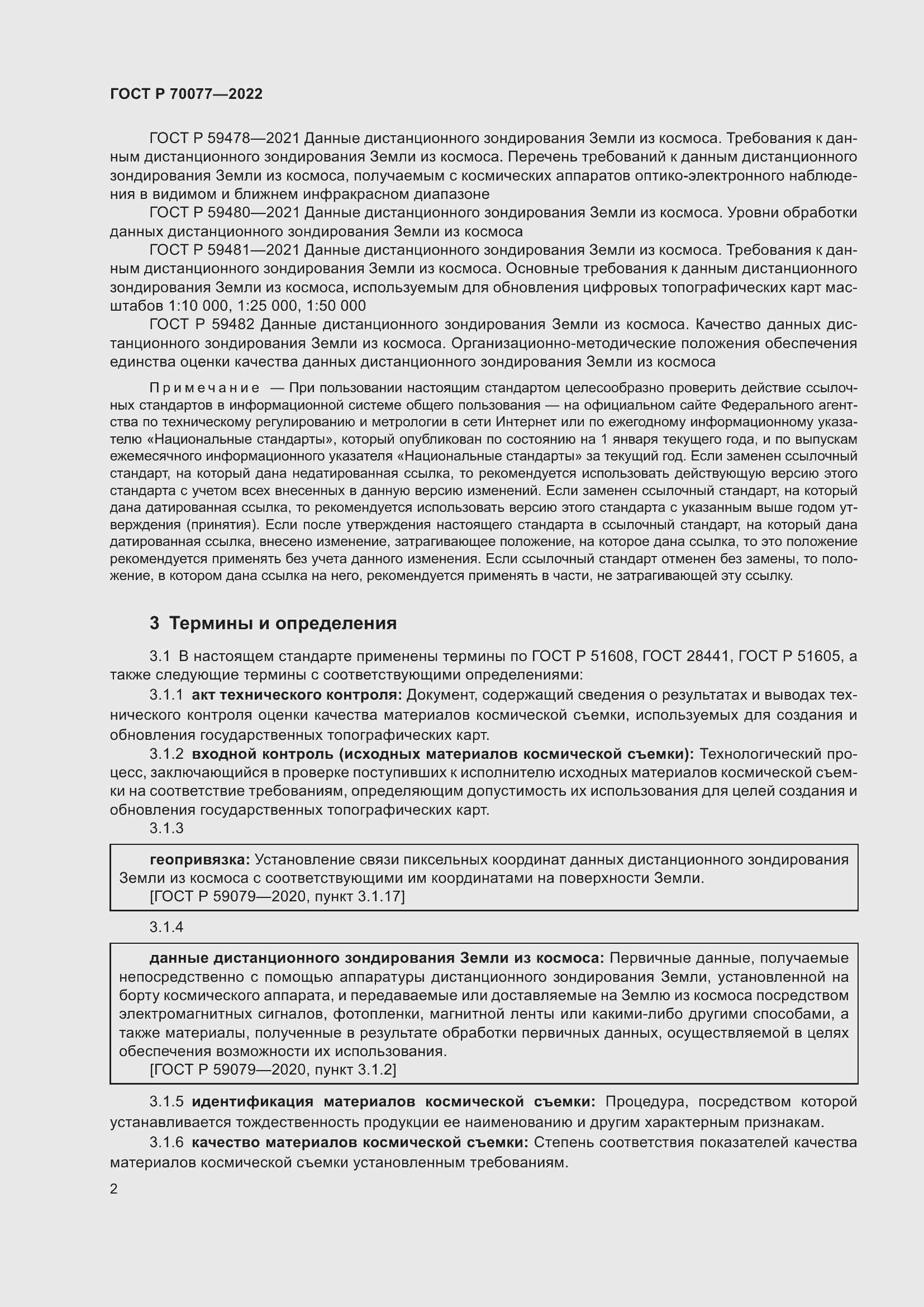 Страница 6 ГОСТ Р 70077-2022