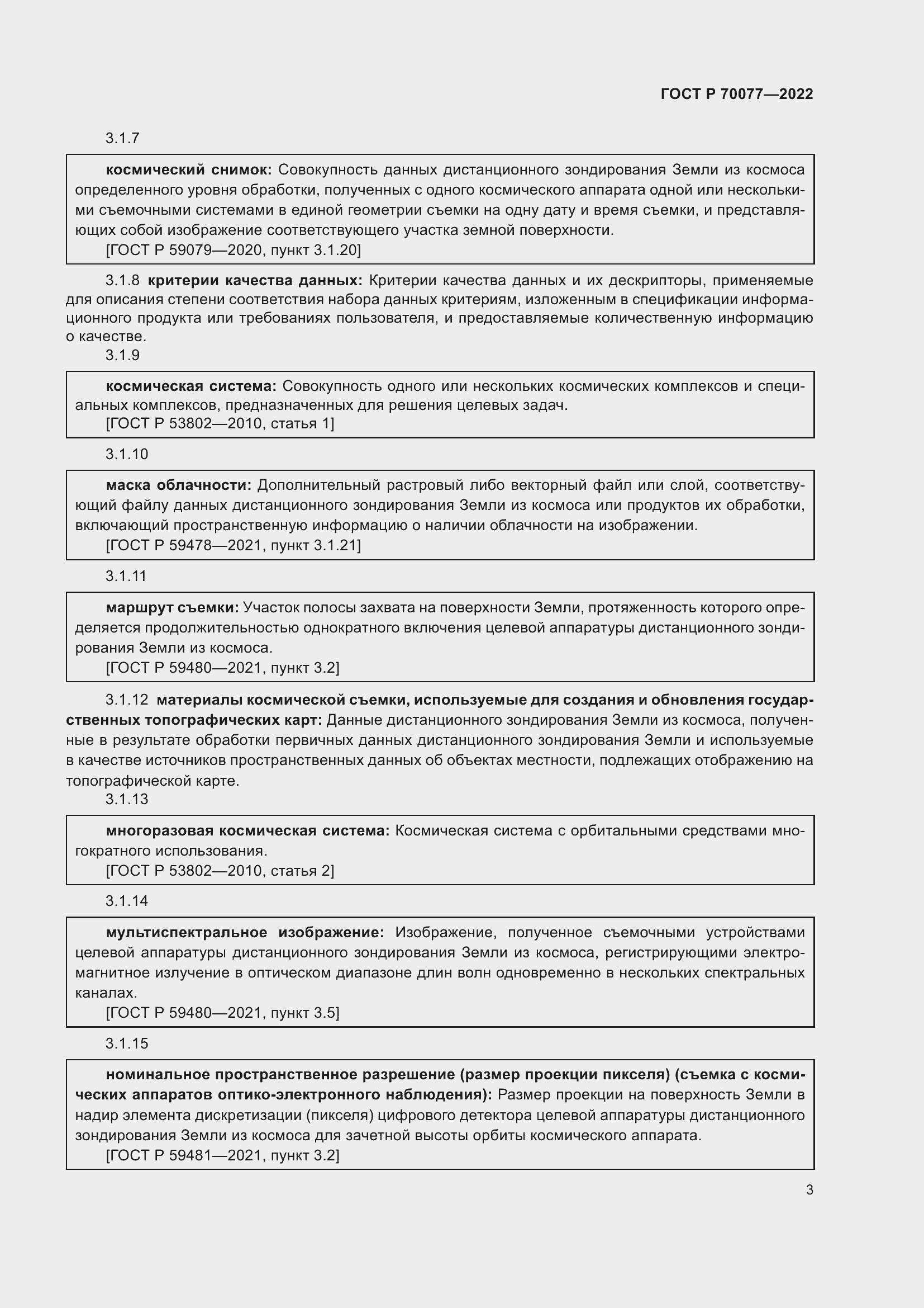 Страница 7 ГОСТ Р 70077-2022
