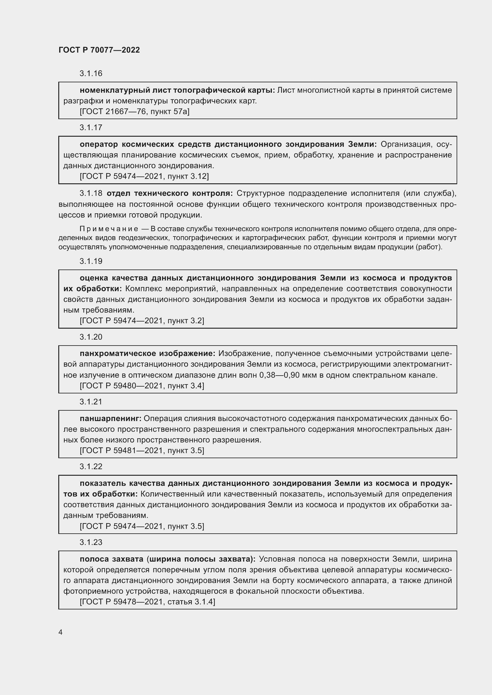 Страница 8 ГОСТ Р 70077-2022