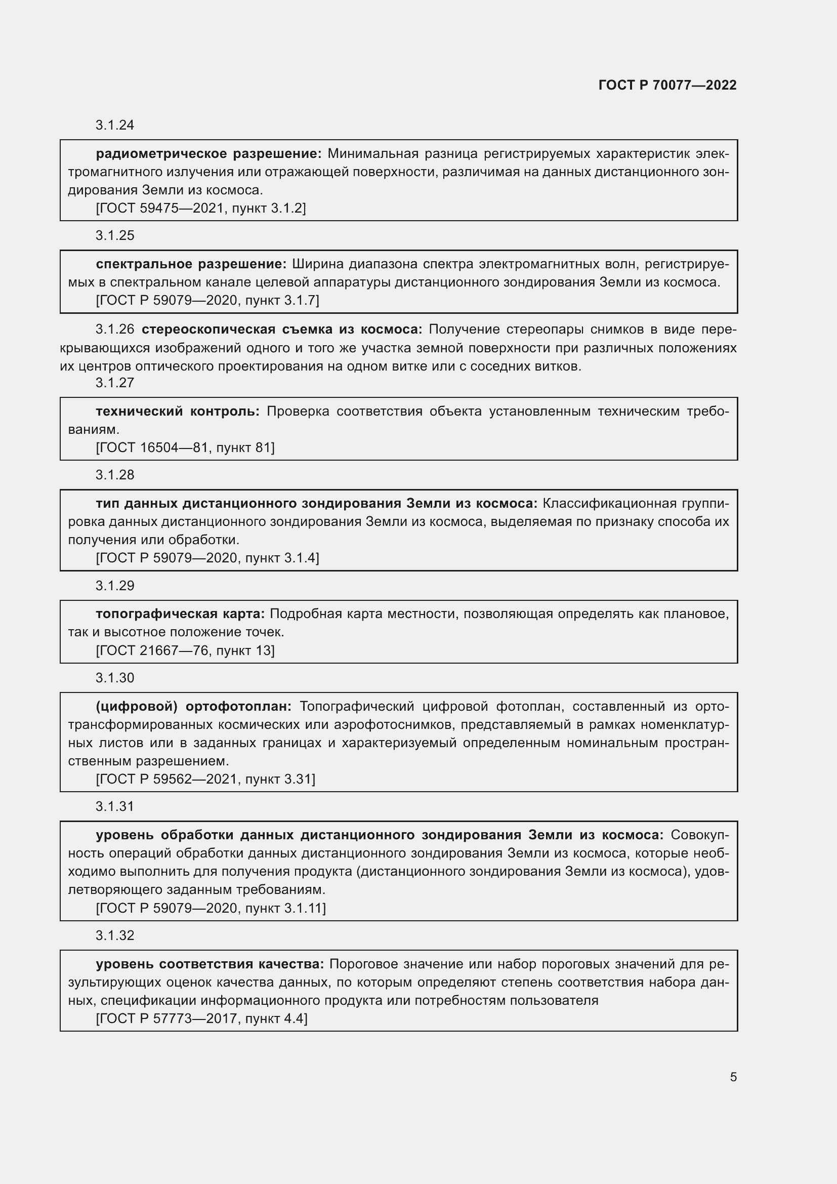 Страница 9 ГОСТ Р 70077-2022