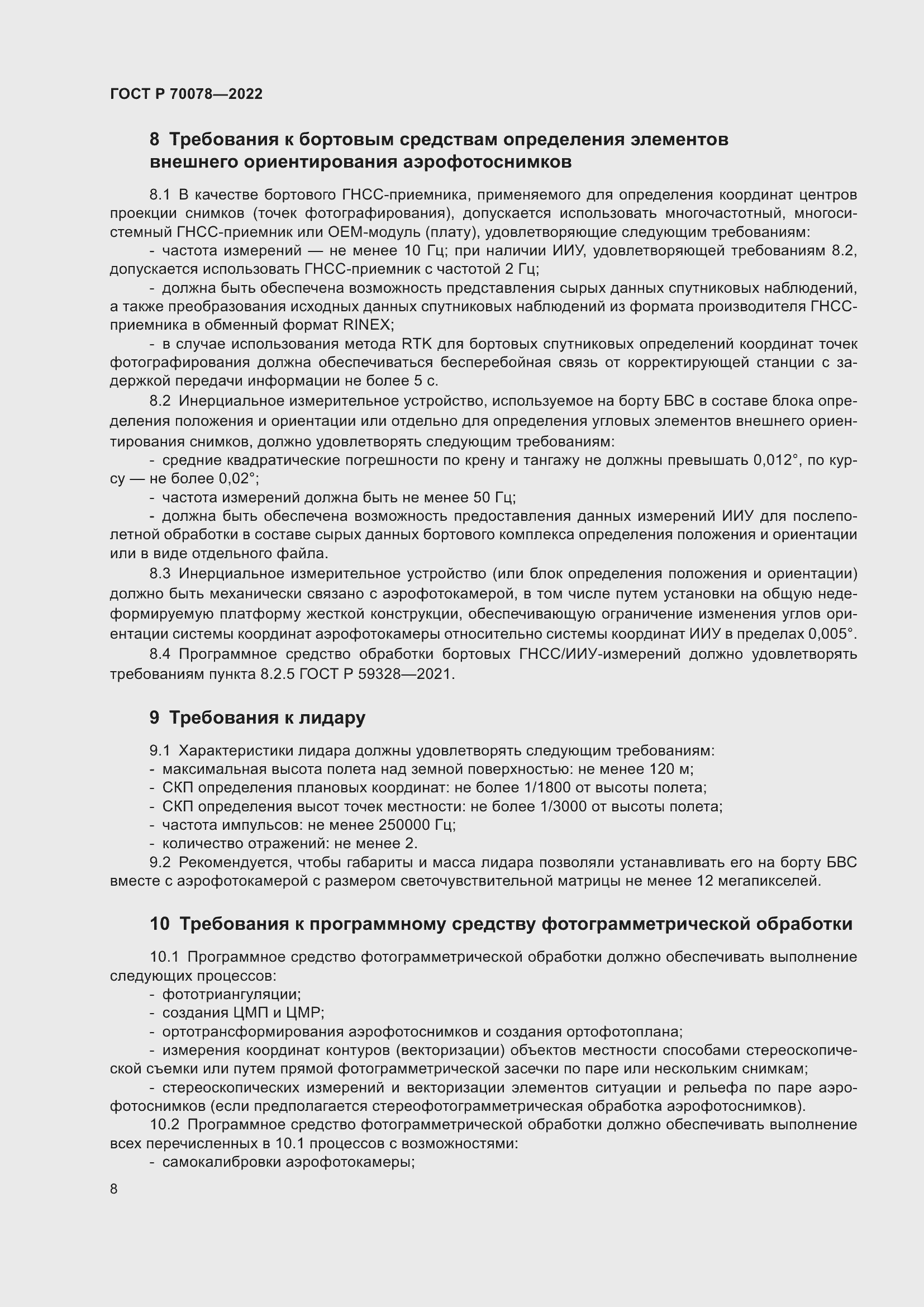 Страница 12 ГОСТ Р 70078-2022