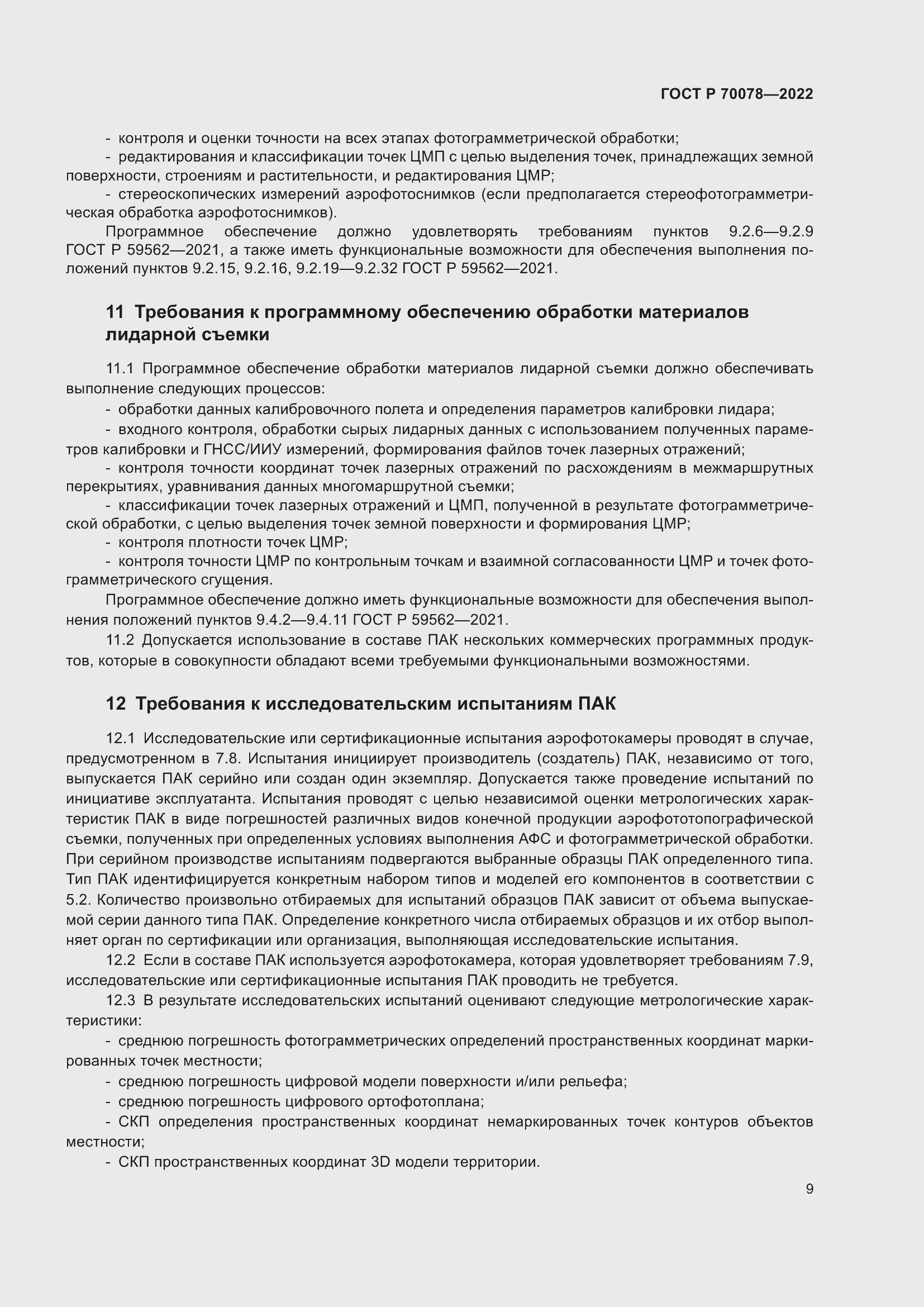 Страница 13 ГОСТ Р 70078-2022