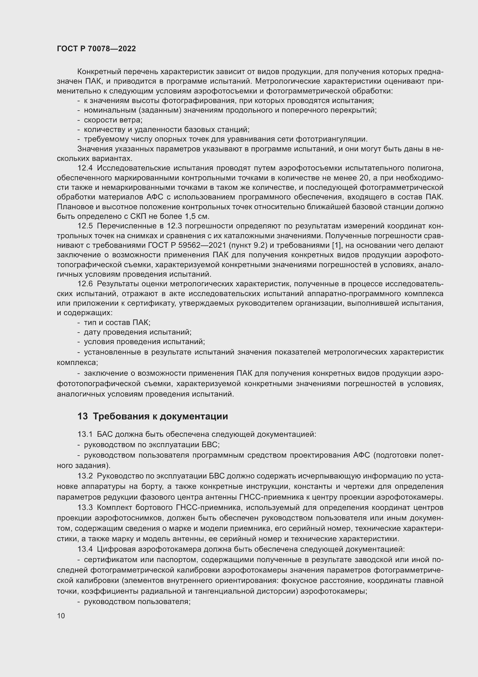 Страница 14 ГОСТ Р 70078-2022