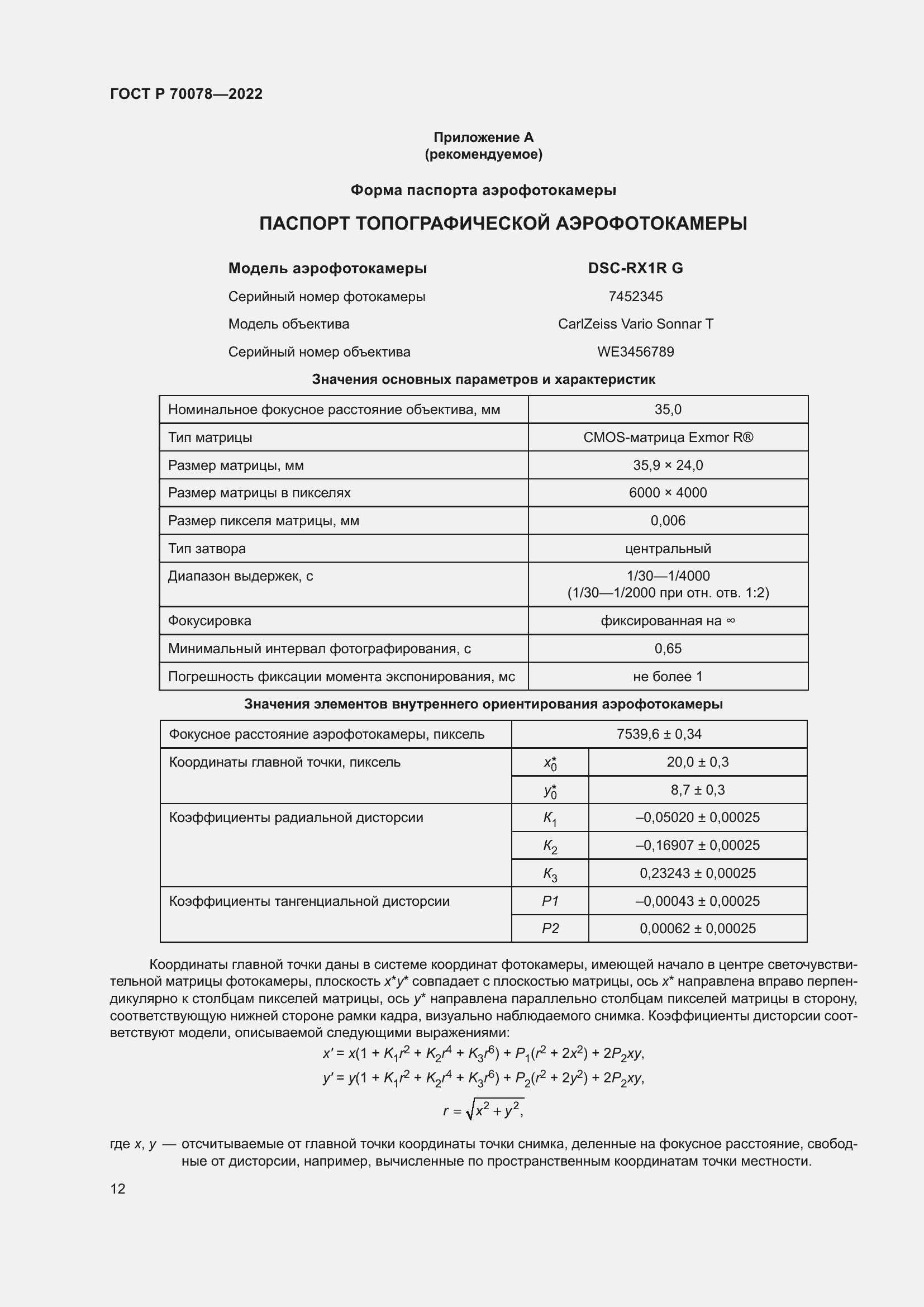 Страница 16 ГОСТ Р 70078-2022