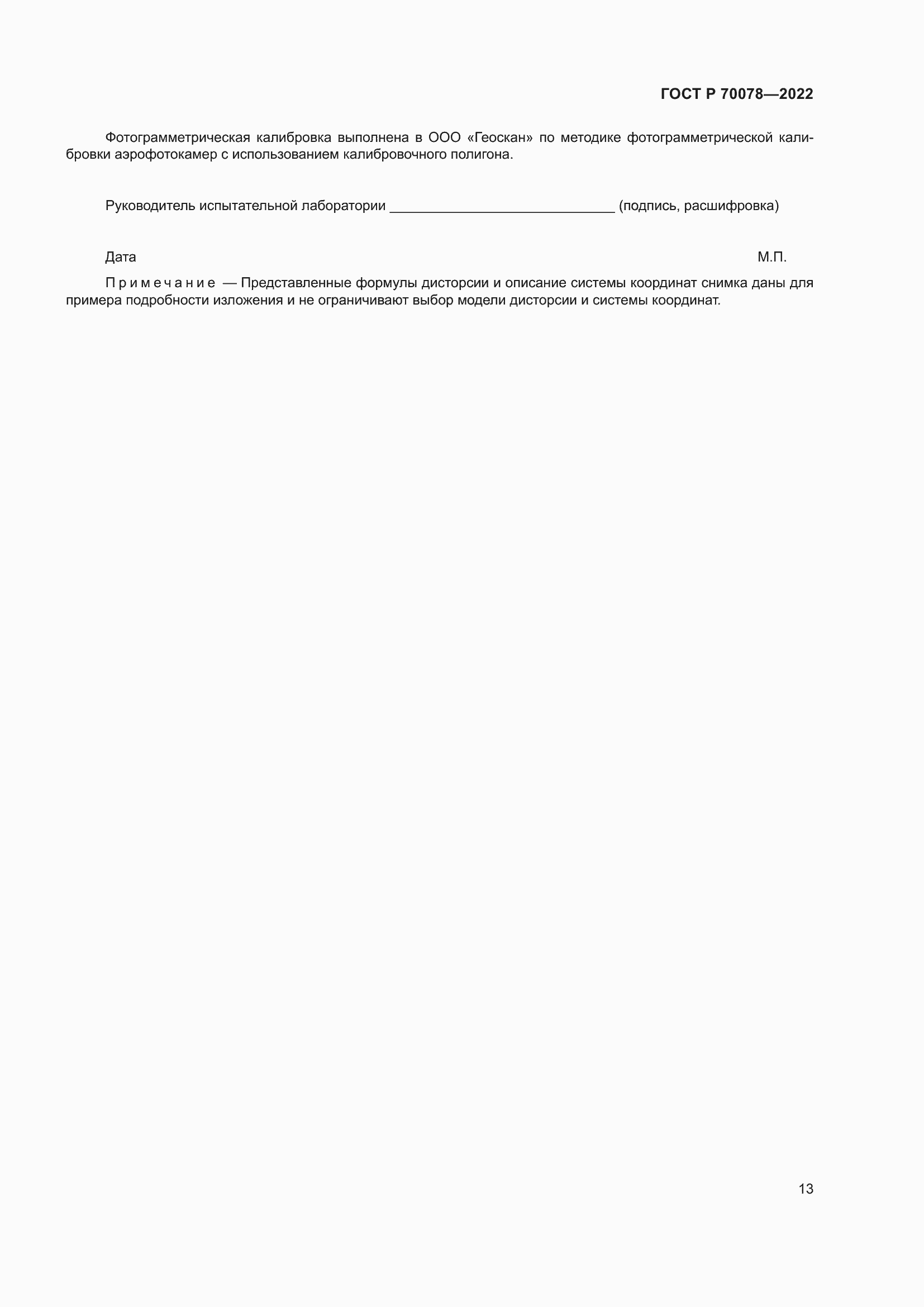 Страница 17 ГОСТ Р 70078-2022