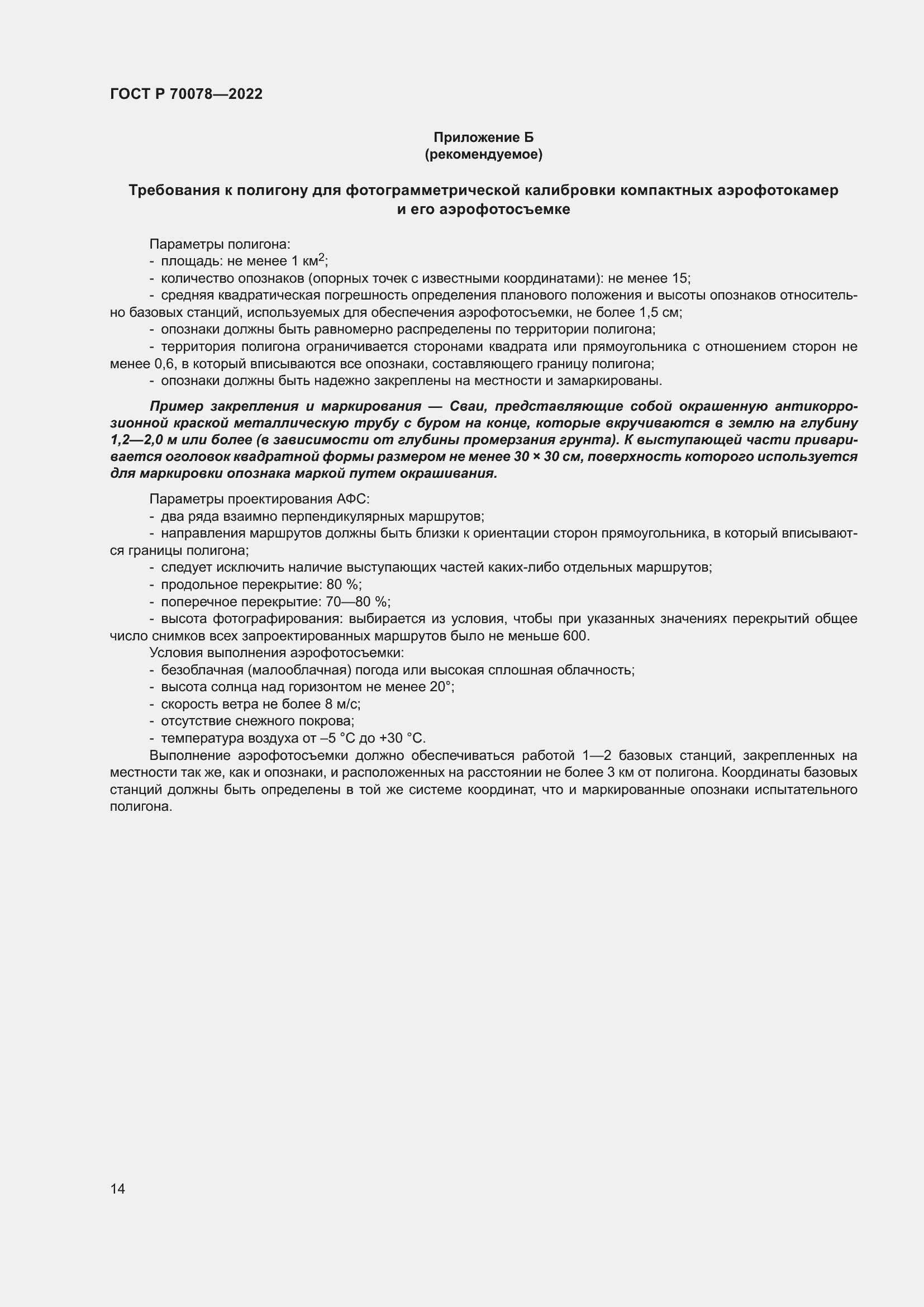 Страница 18 ГОСТ Р 70078-2022