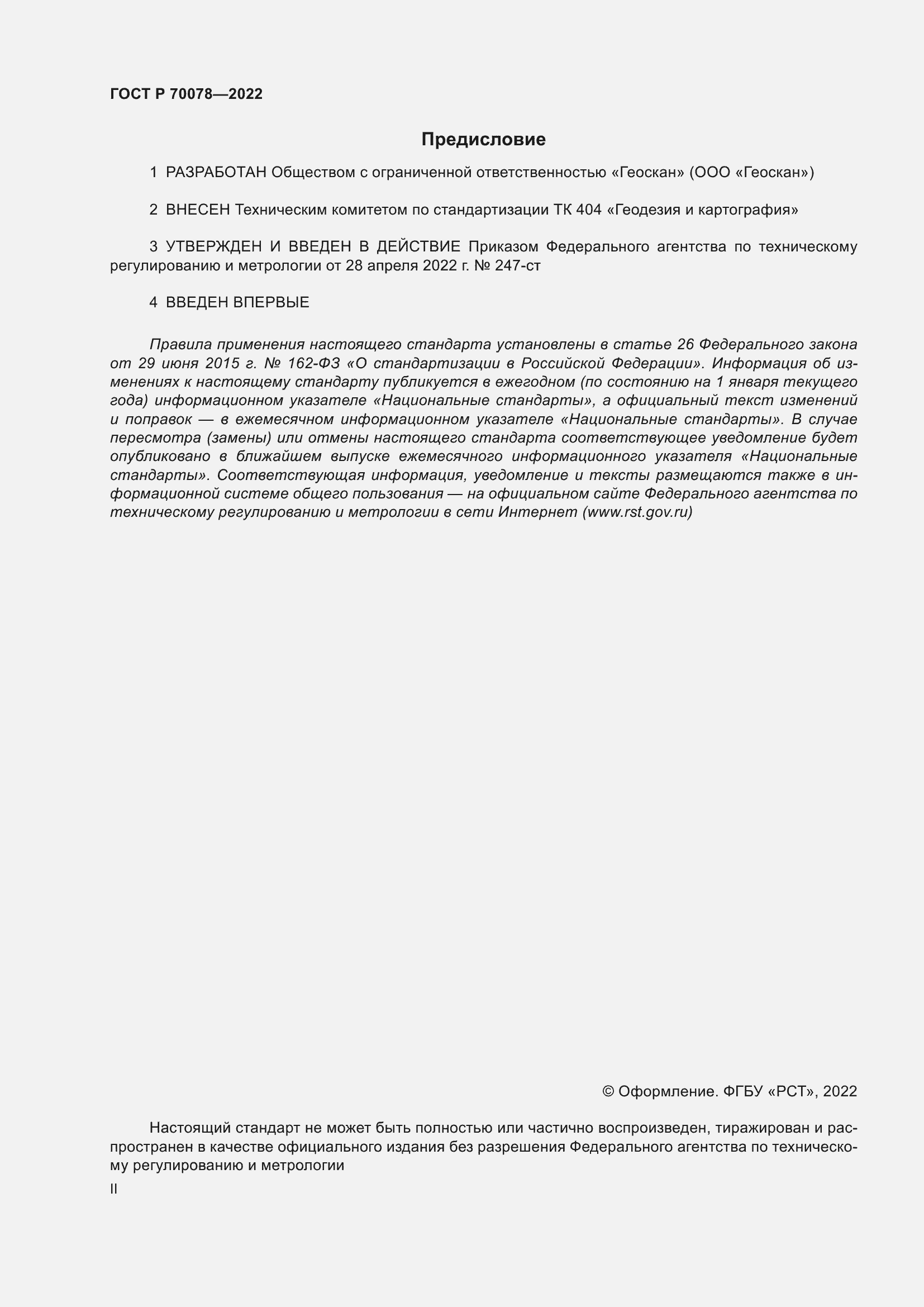 Страница 2 ГОСТ Р 70078-2022