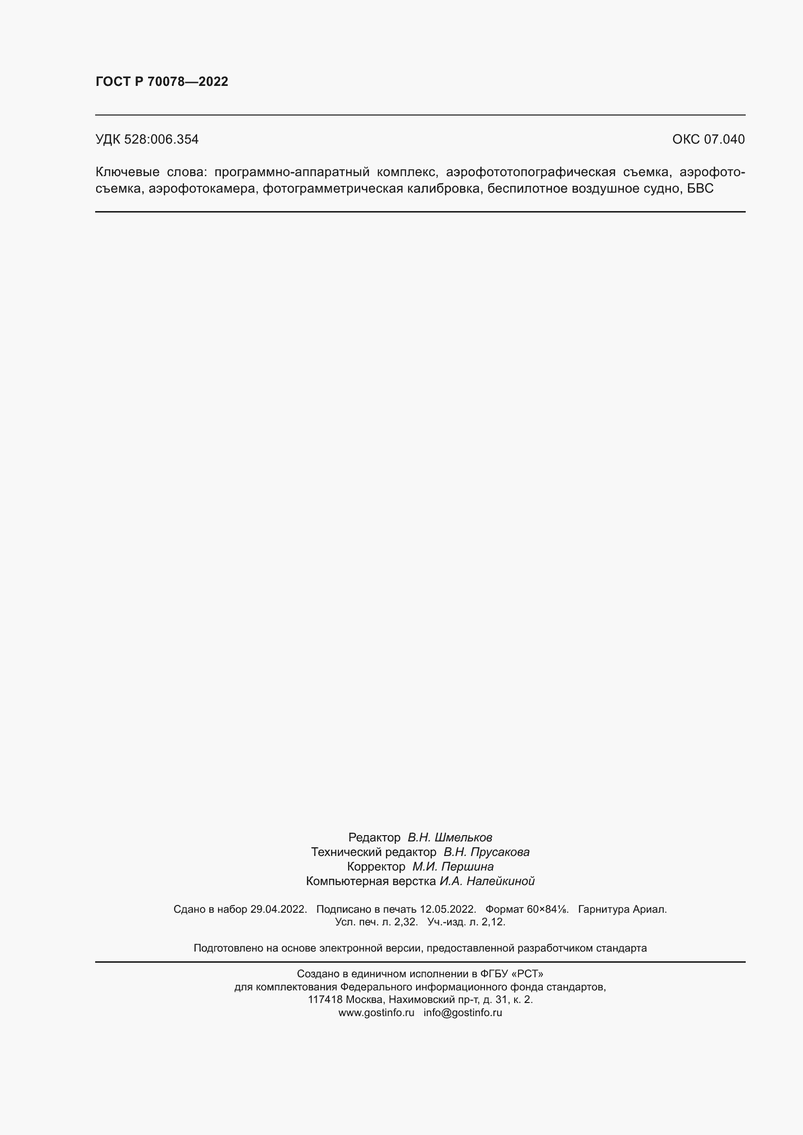 Страница 20 ГОСТ Р 70078-2022