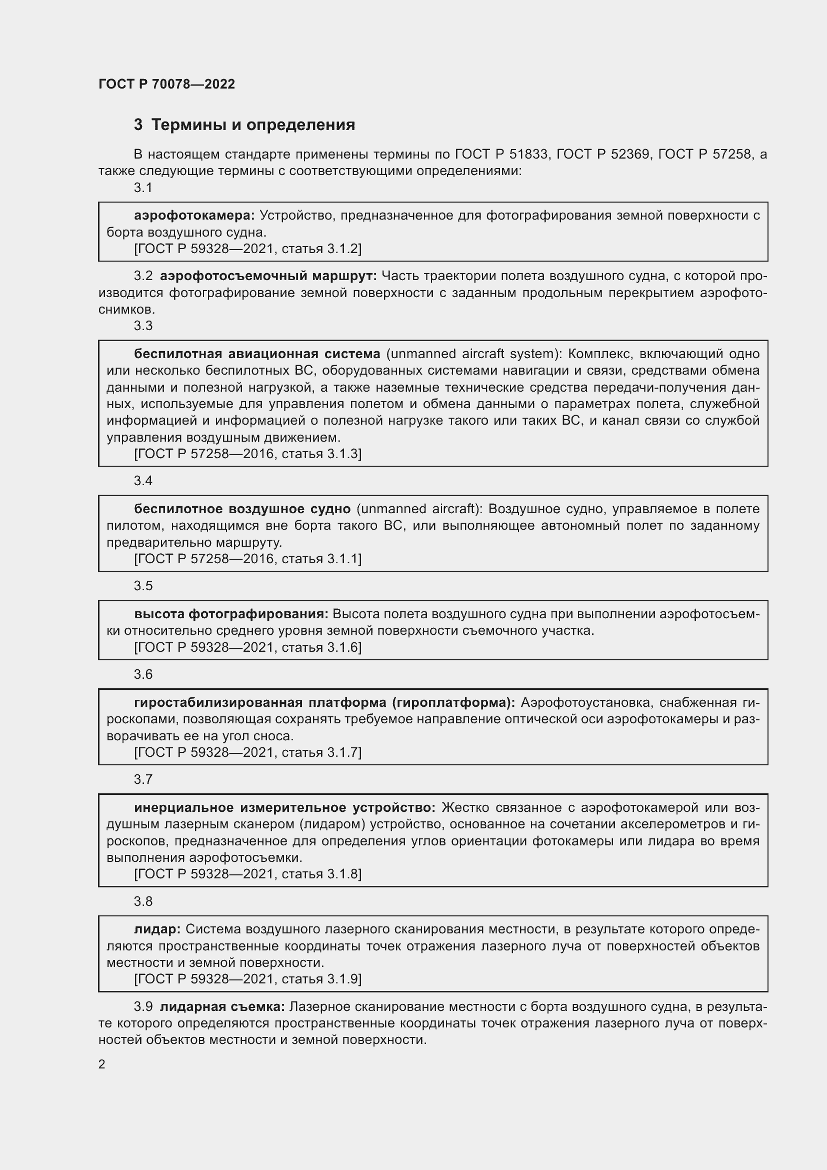 Страница 6 ГОСТ Р 70078-2022