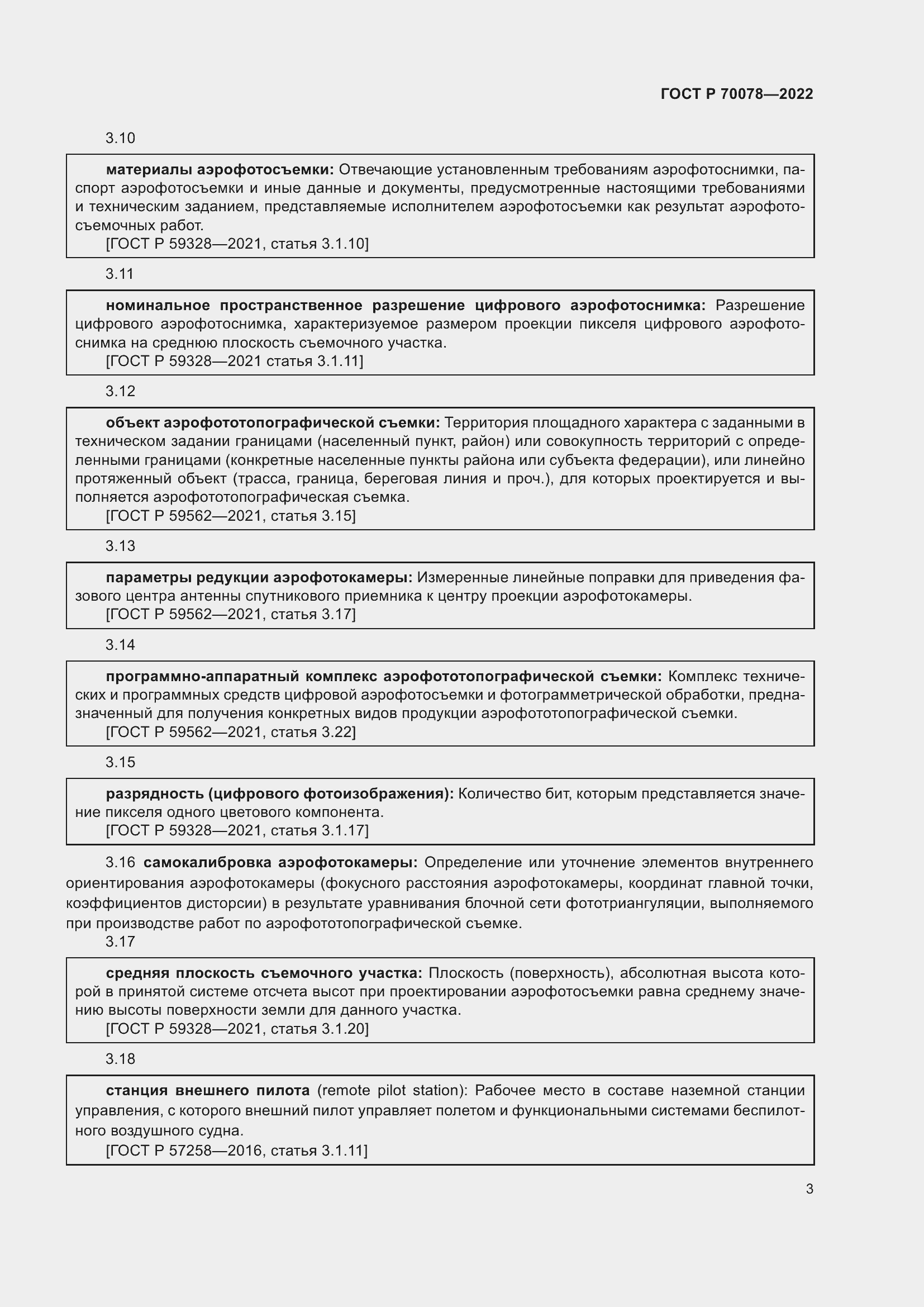 Страница 7 ГОСТ Р 70078-2022