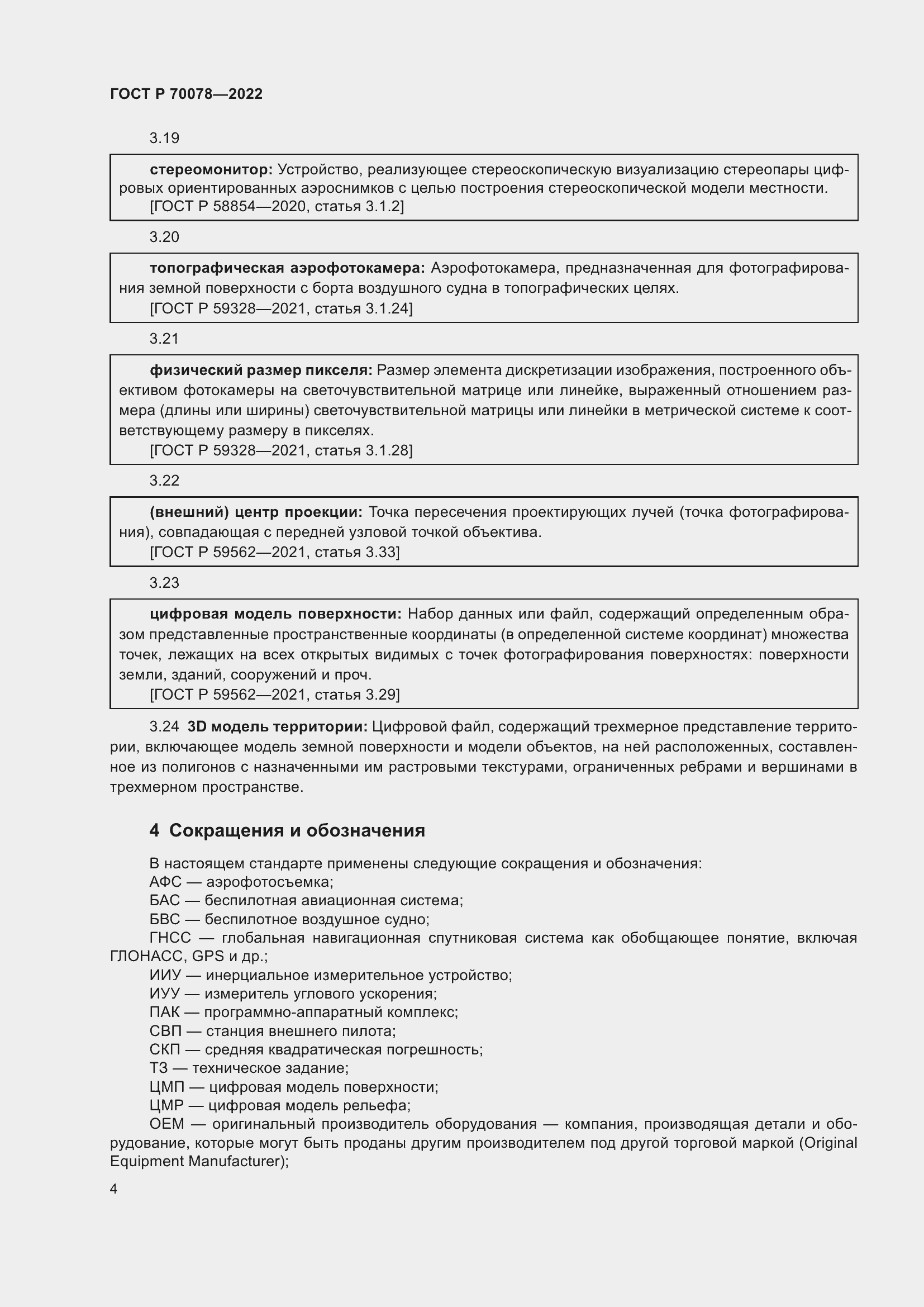 Страница 8 ГОСТ Р 70078-2022