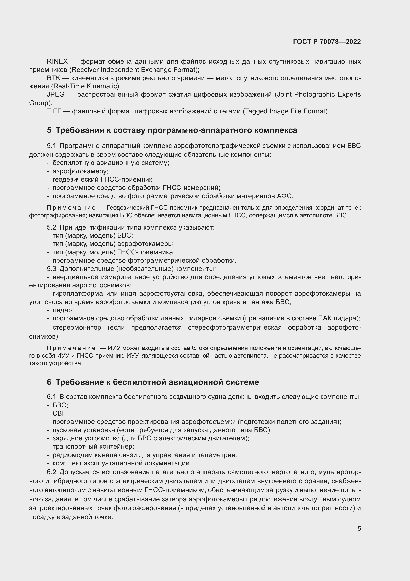 Страница 9 ГОСТ Р 70078-2022