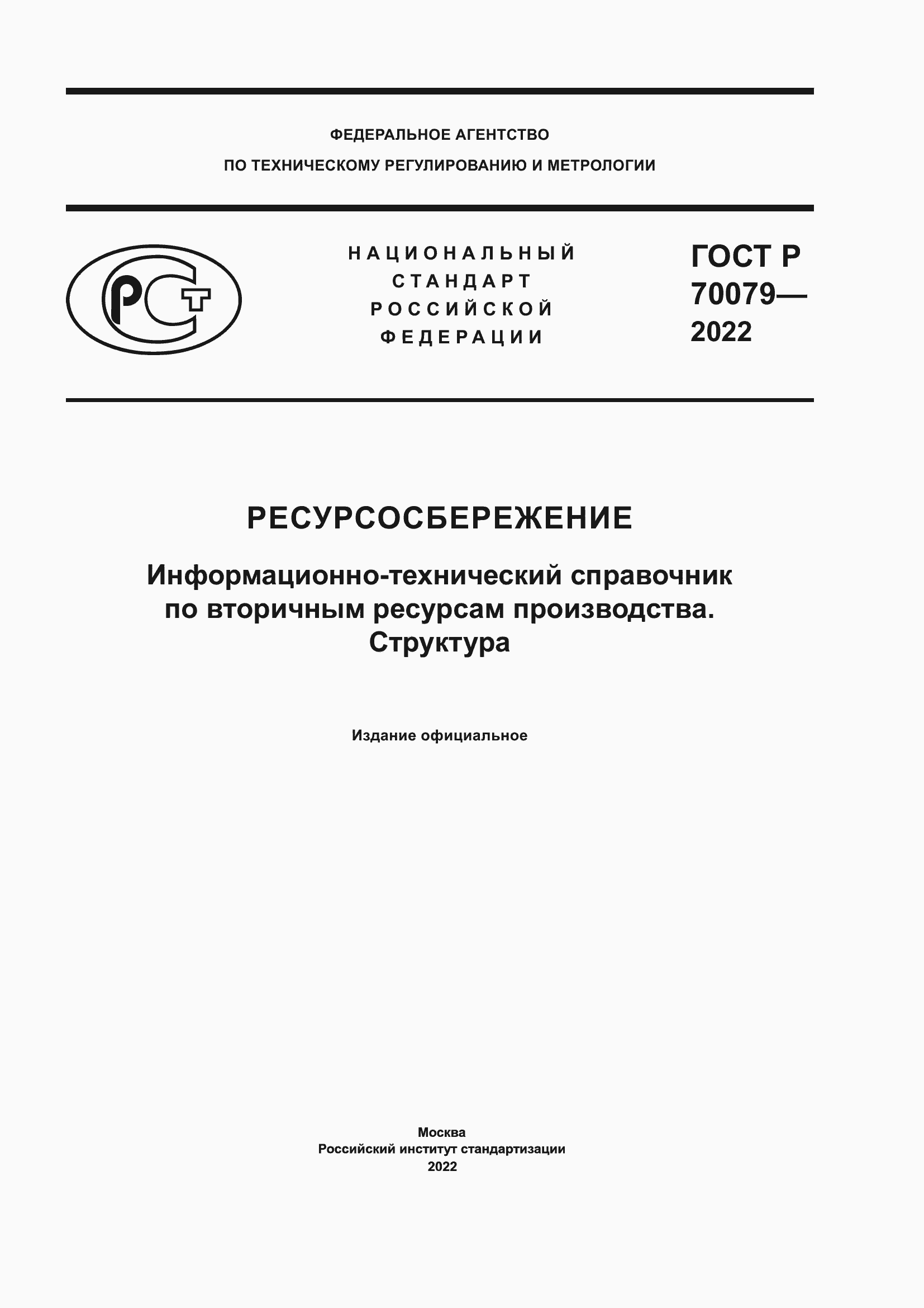 Страница 1 ГОСТ Р 70079-2022