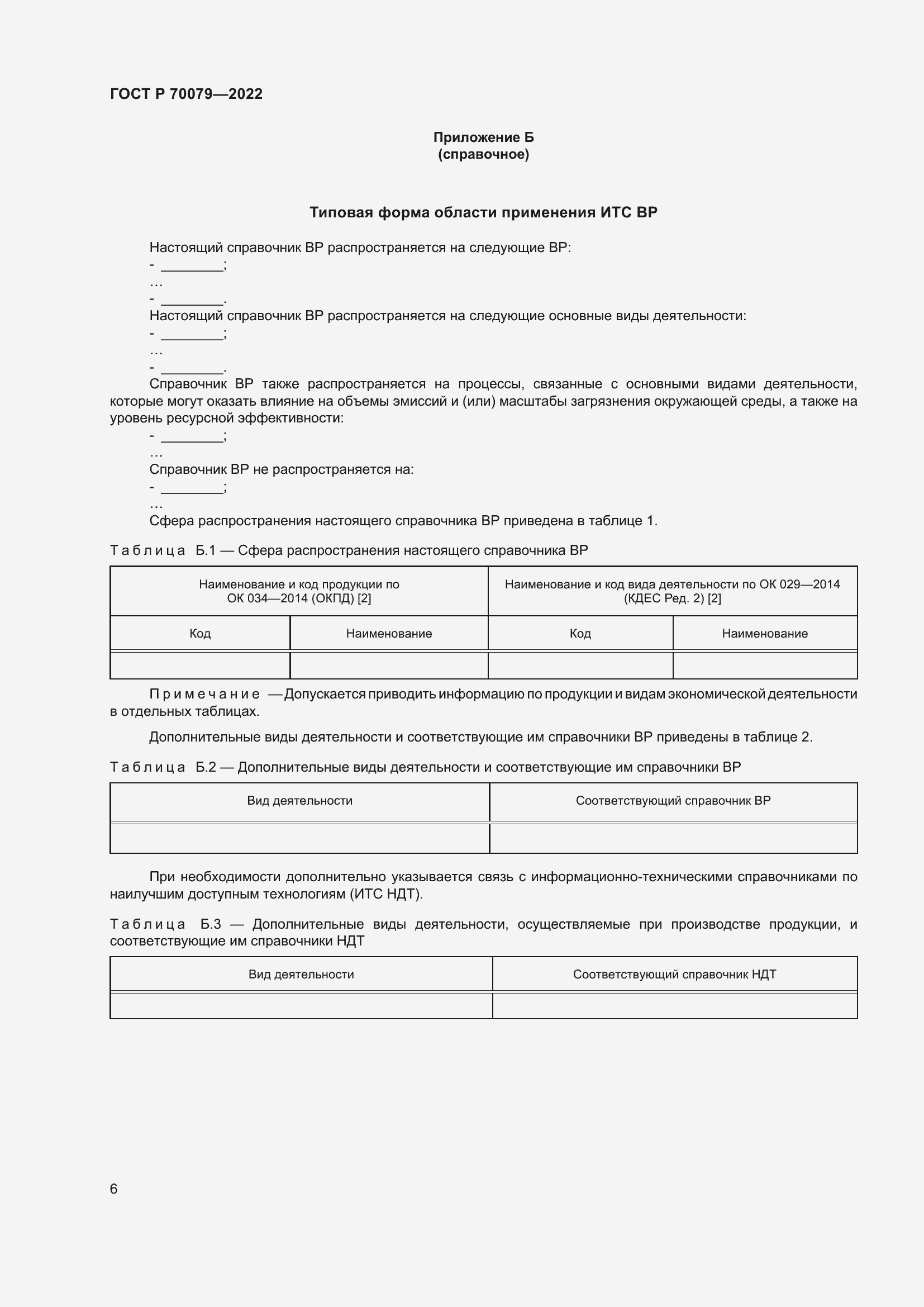 Страница 10 ГОСТ Р 70079-2022