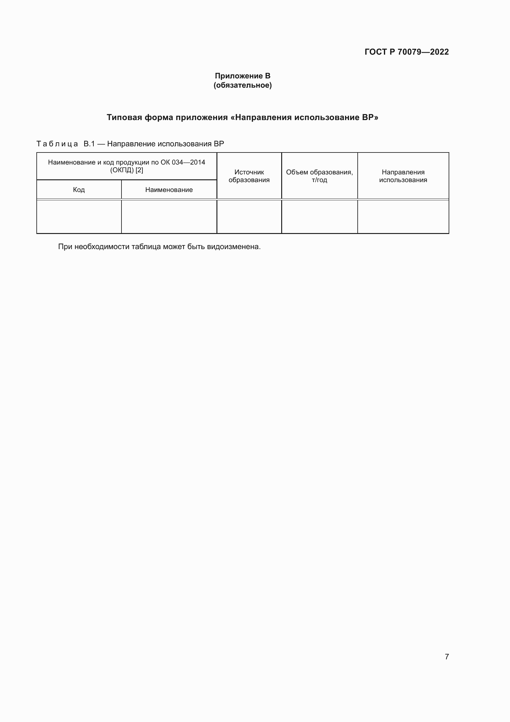 Страница 11 ГОСТ Р 70079-2022