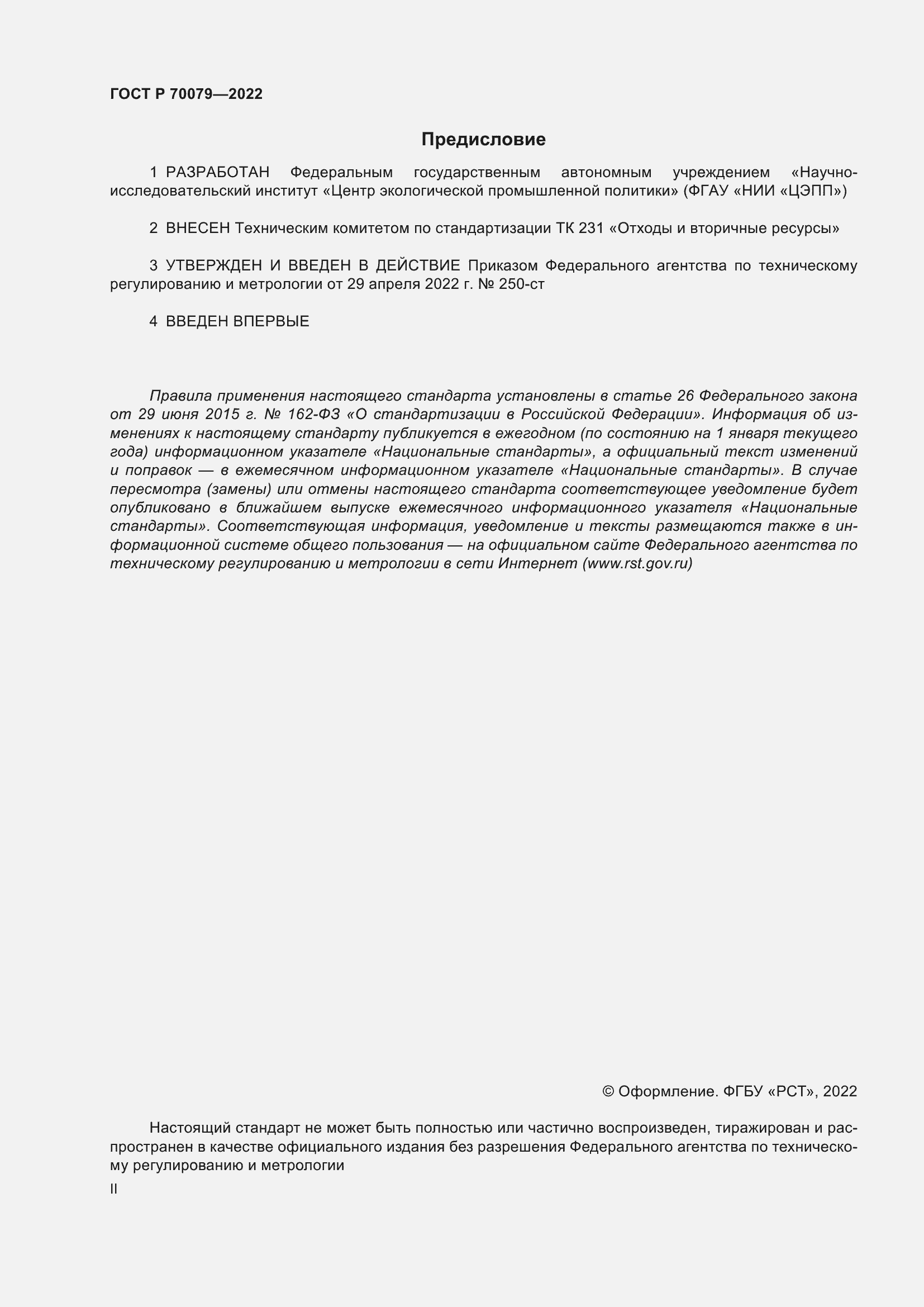 Страница 2 ГОСТ Р 70079-2022