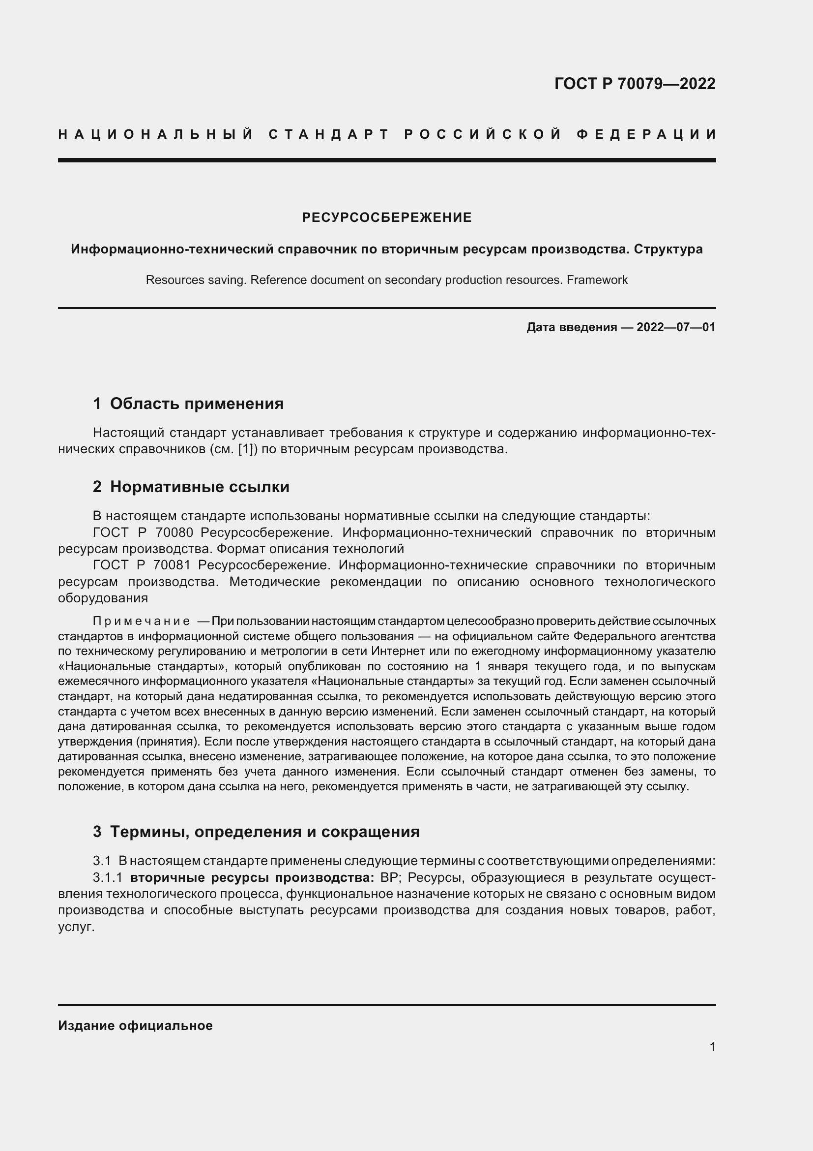 Страница 5 ГОСТ Р 70079-2022