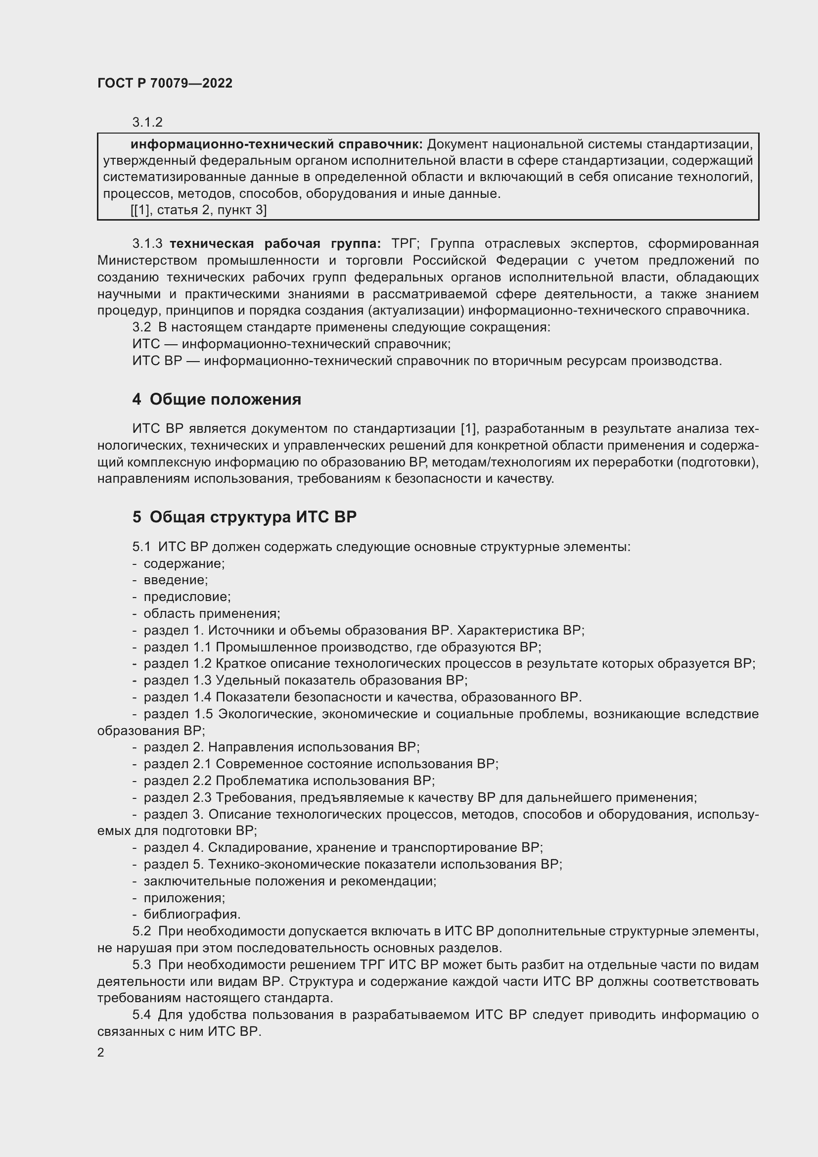 Страница 6 ГОСТ Р 70079-2022