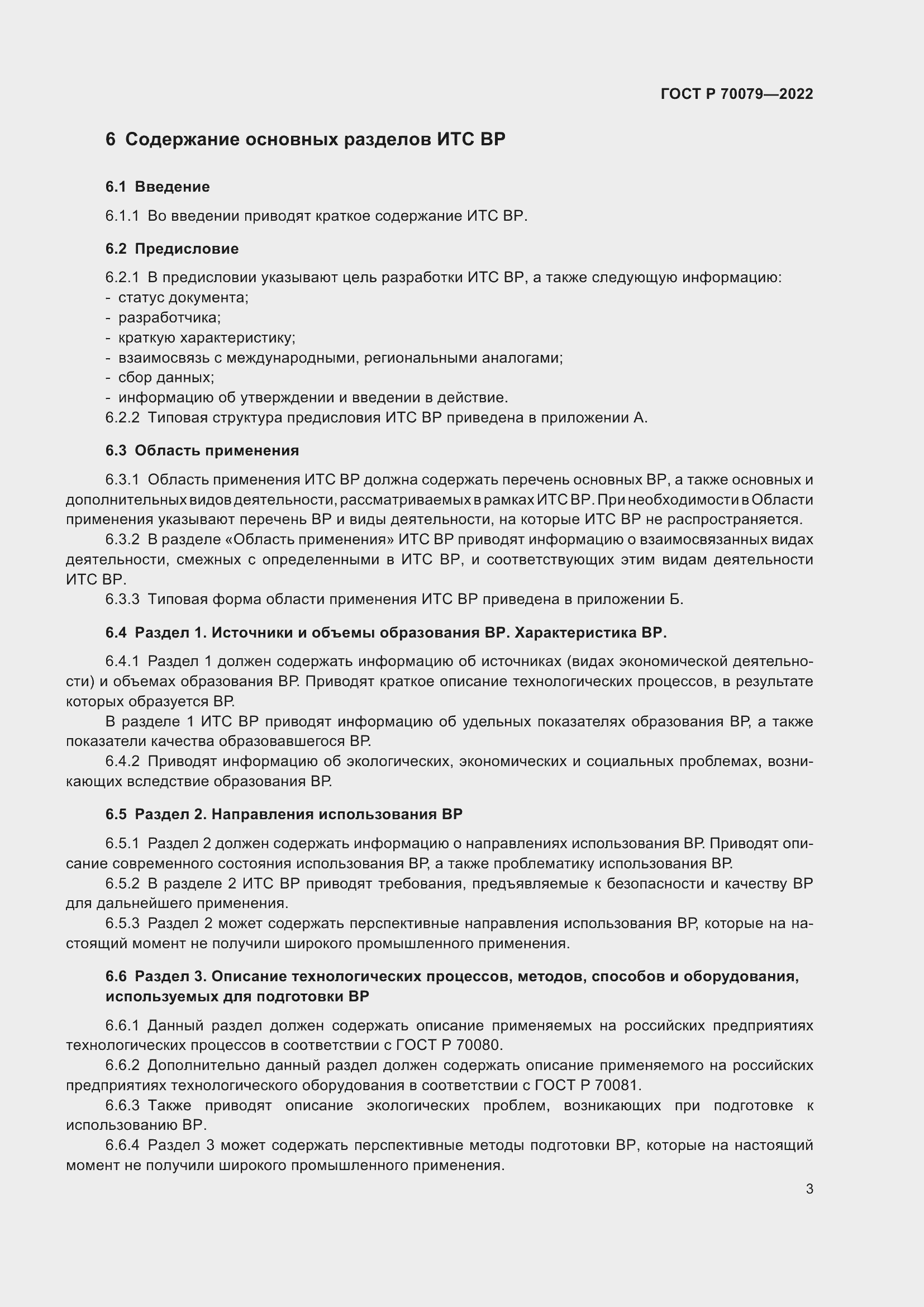 Страница 7 ГОСТ Р 70079-2022