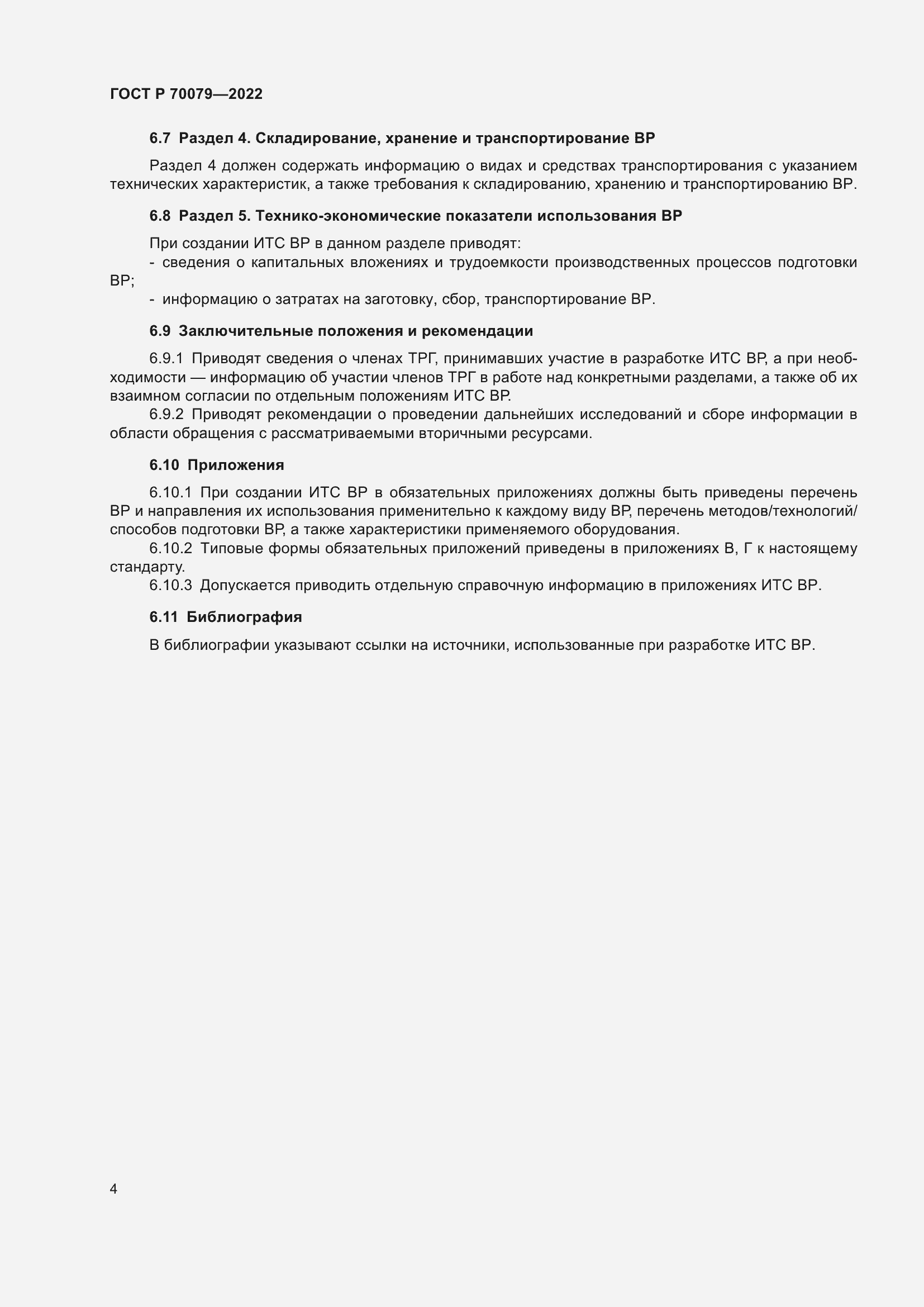 Страница 8 ГОСТ Р 70079-2022