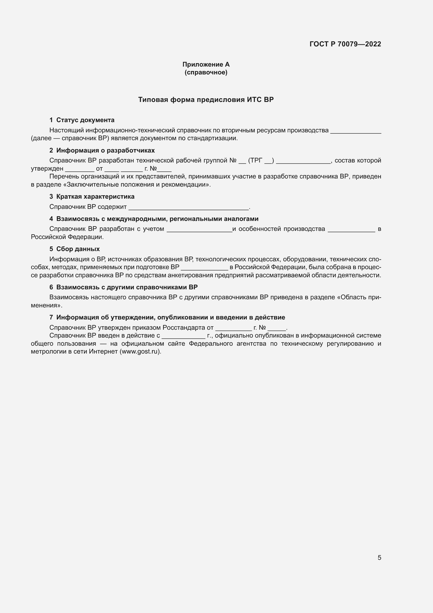 Страница 9 ГОСТ Р 70079-2022