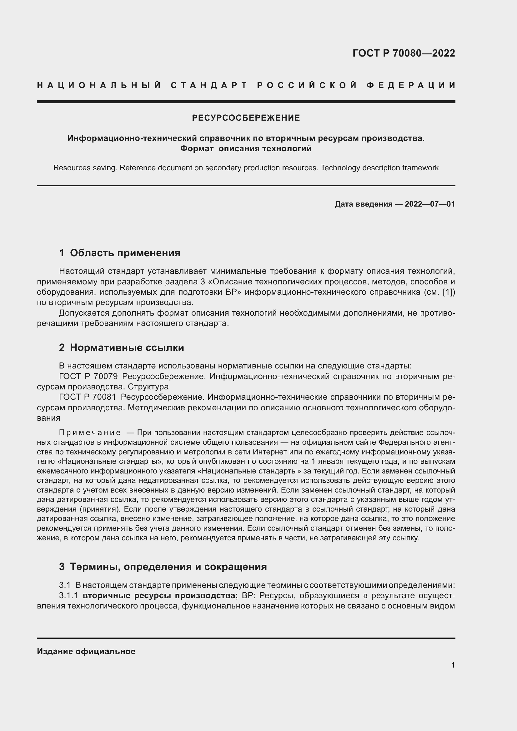 Страница 5 ГОСТ Р 70080-2022