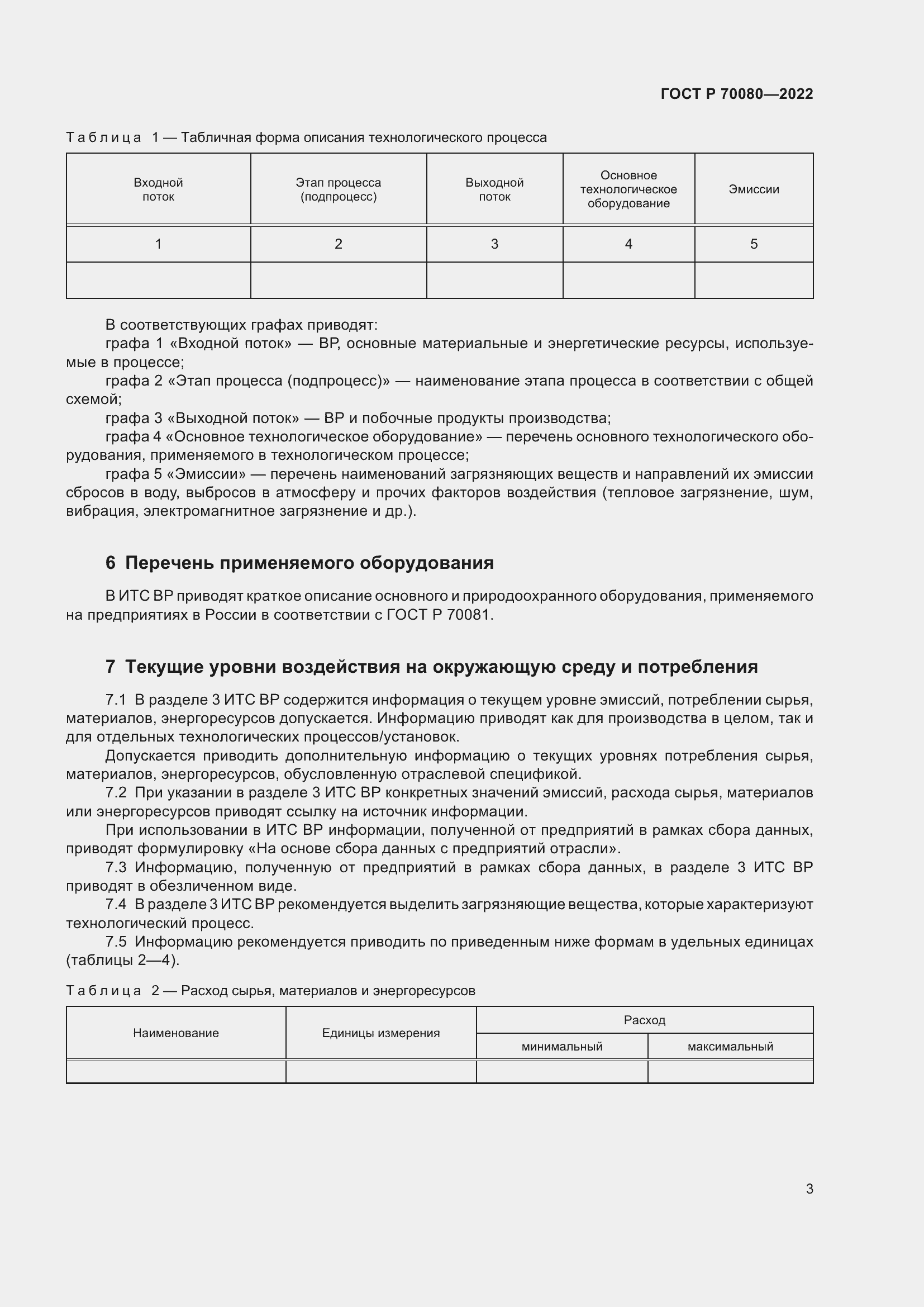 Страница 7 ГОСТ Р 70080-2022
