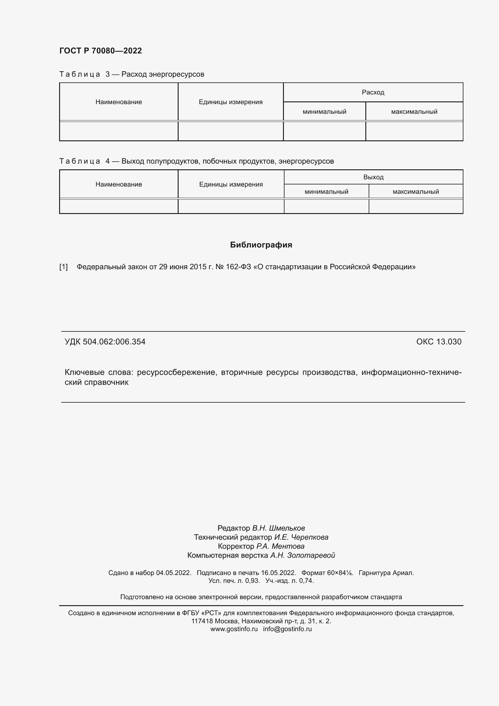 Страница 8 ГОСТ Р 70080-2022
