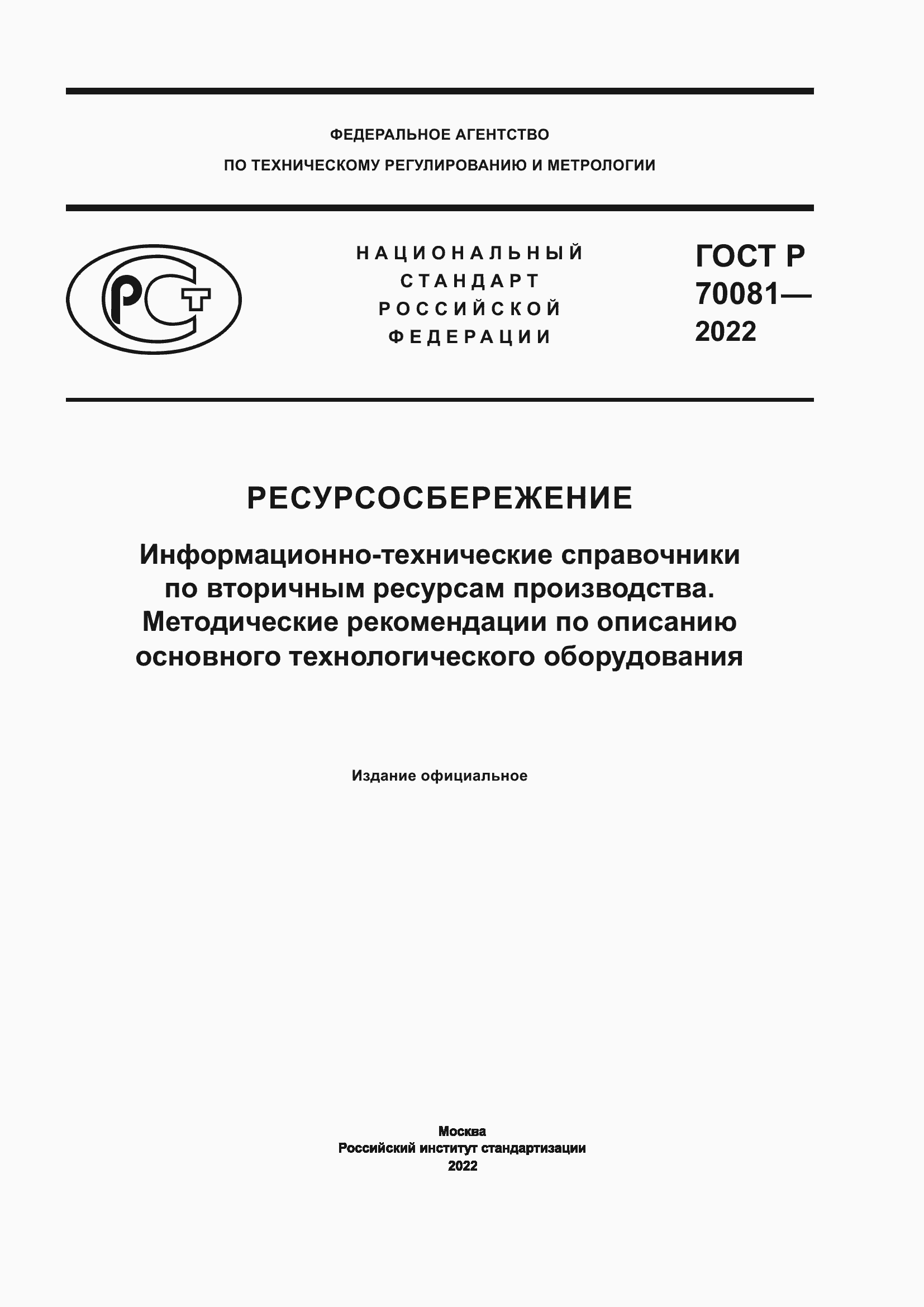 Страница 1 ГОСТ Р 70081-2022