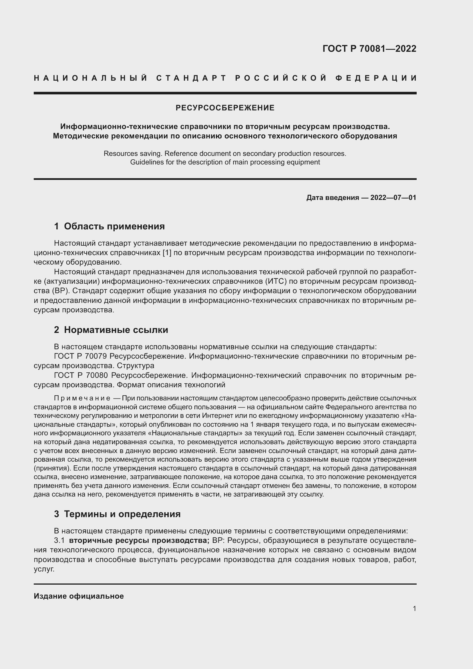 Страница 5 ГОСТ Р 70081-2022