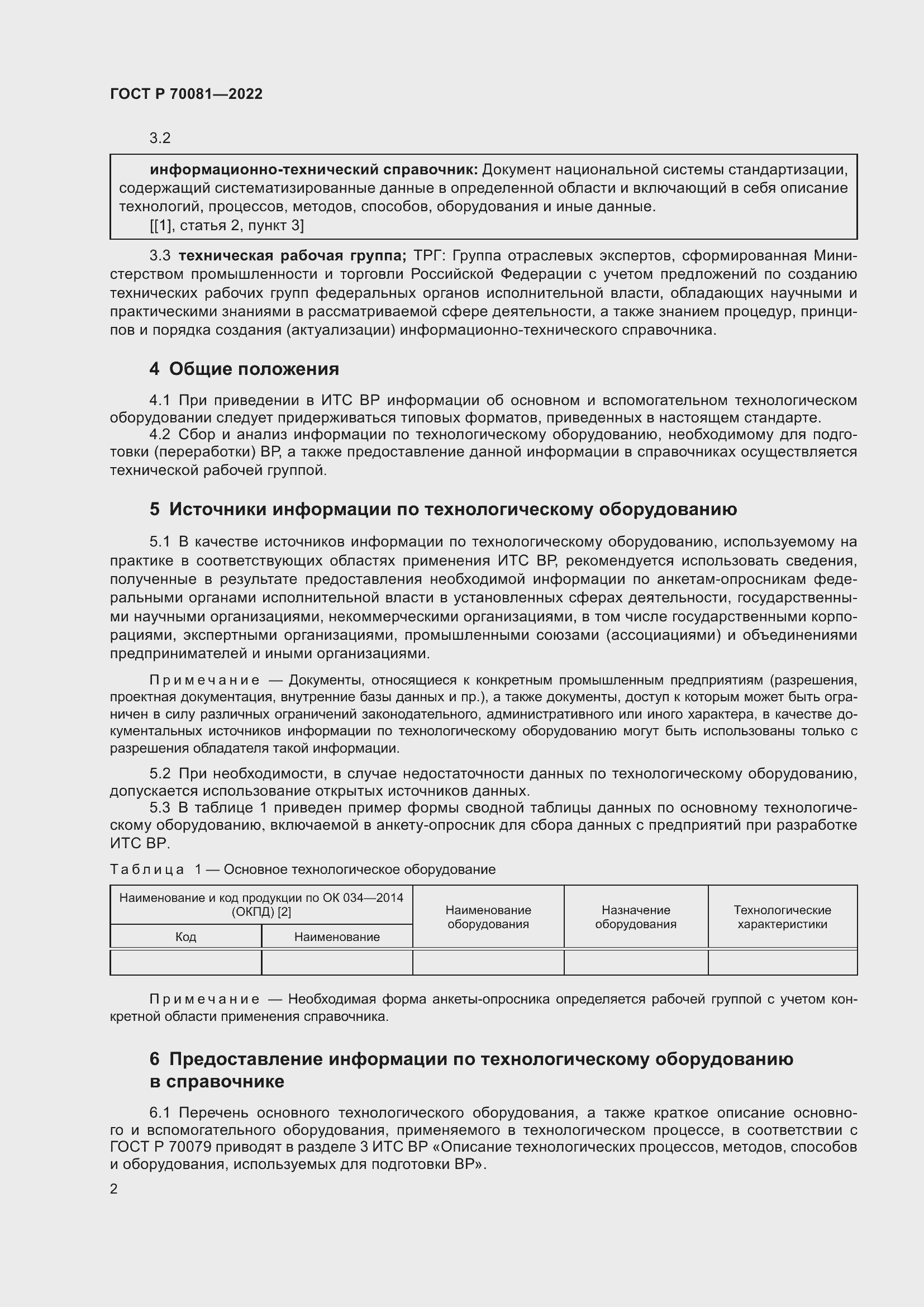 Страница 6 ГОСТ Р 70081-2022