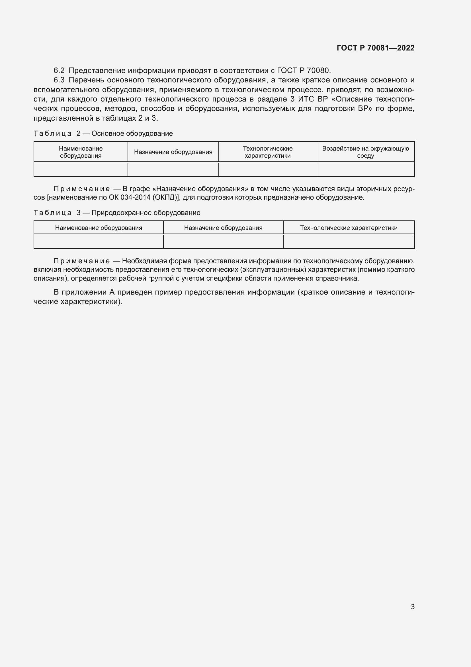 Страница 7 ГОСТ Р 70081-2022