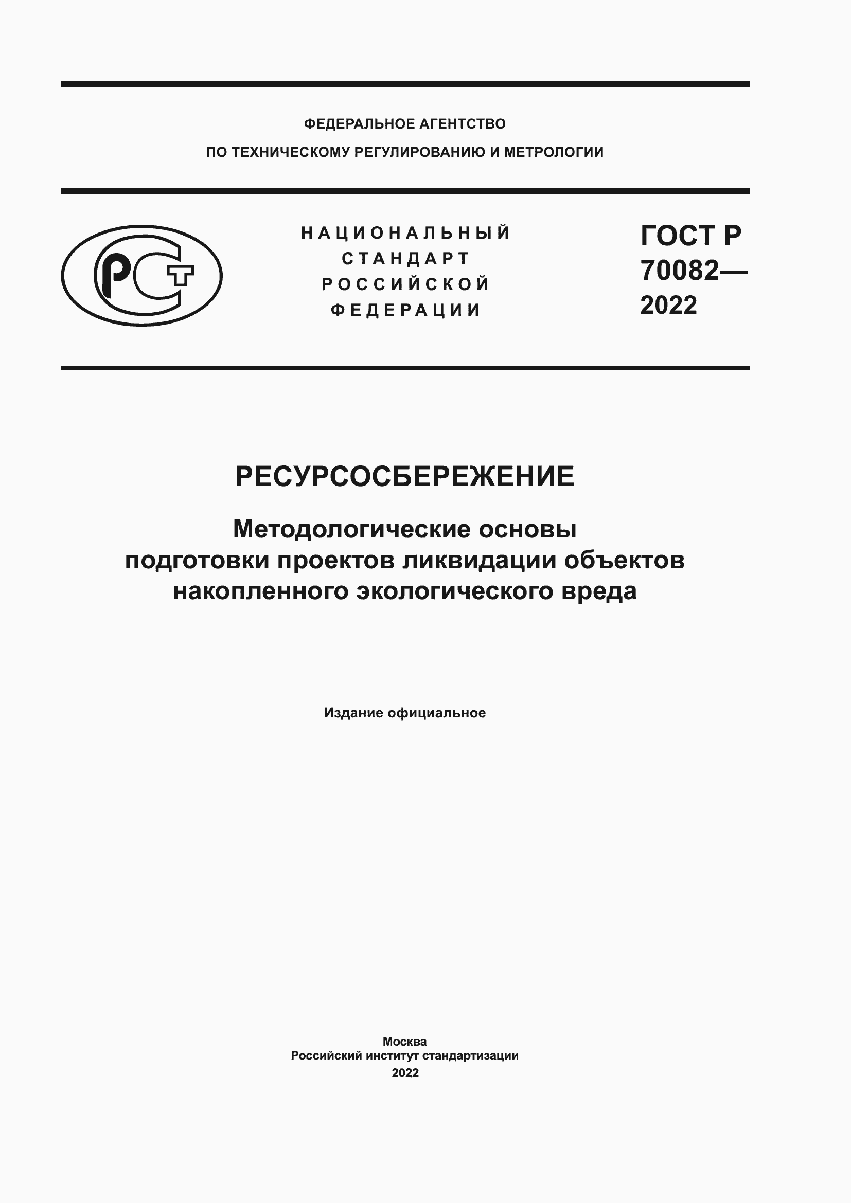 Страница 1 ГОСТ Р 70082-2022