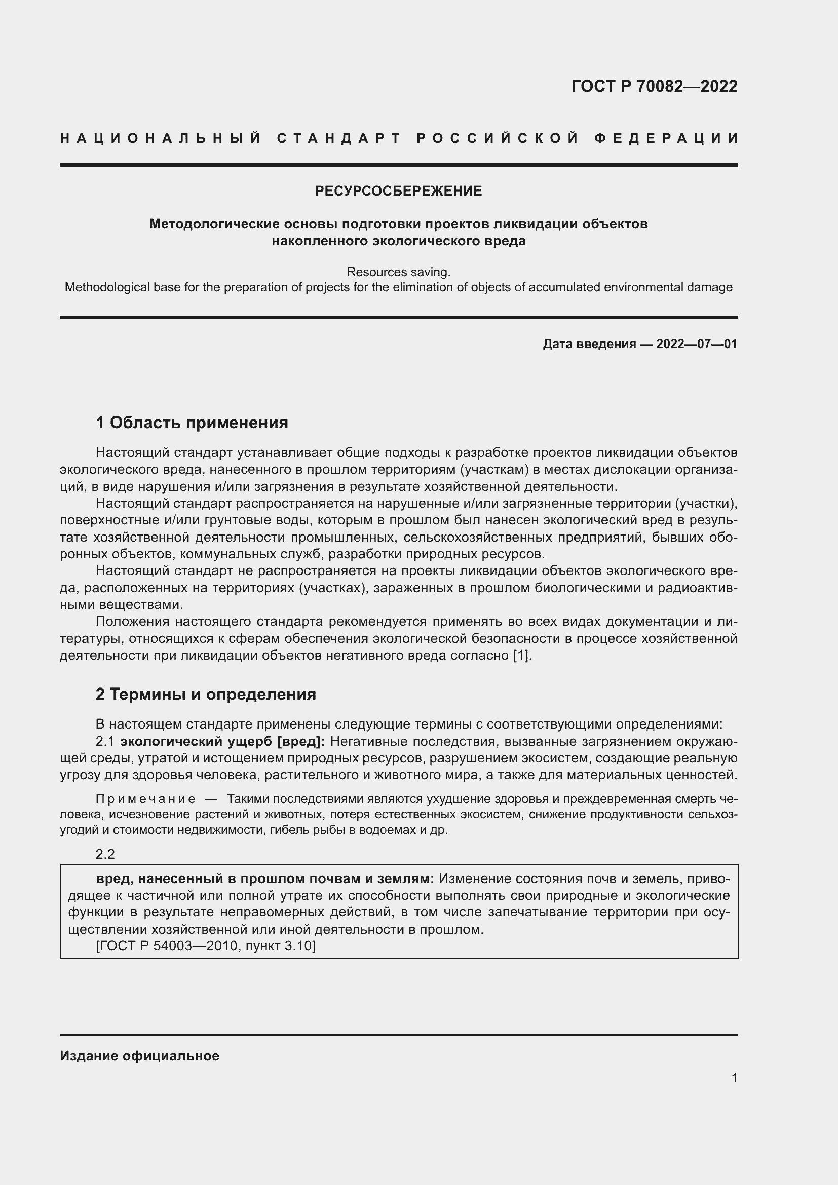 Страница 5 ГОСТ Р 70082-2022