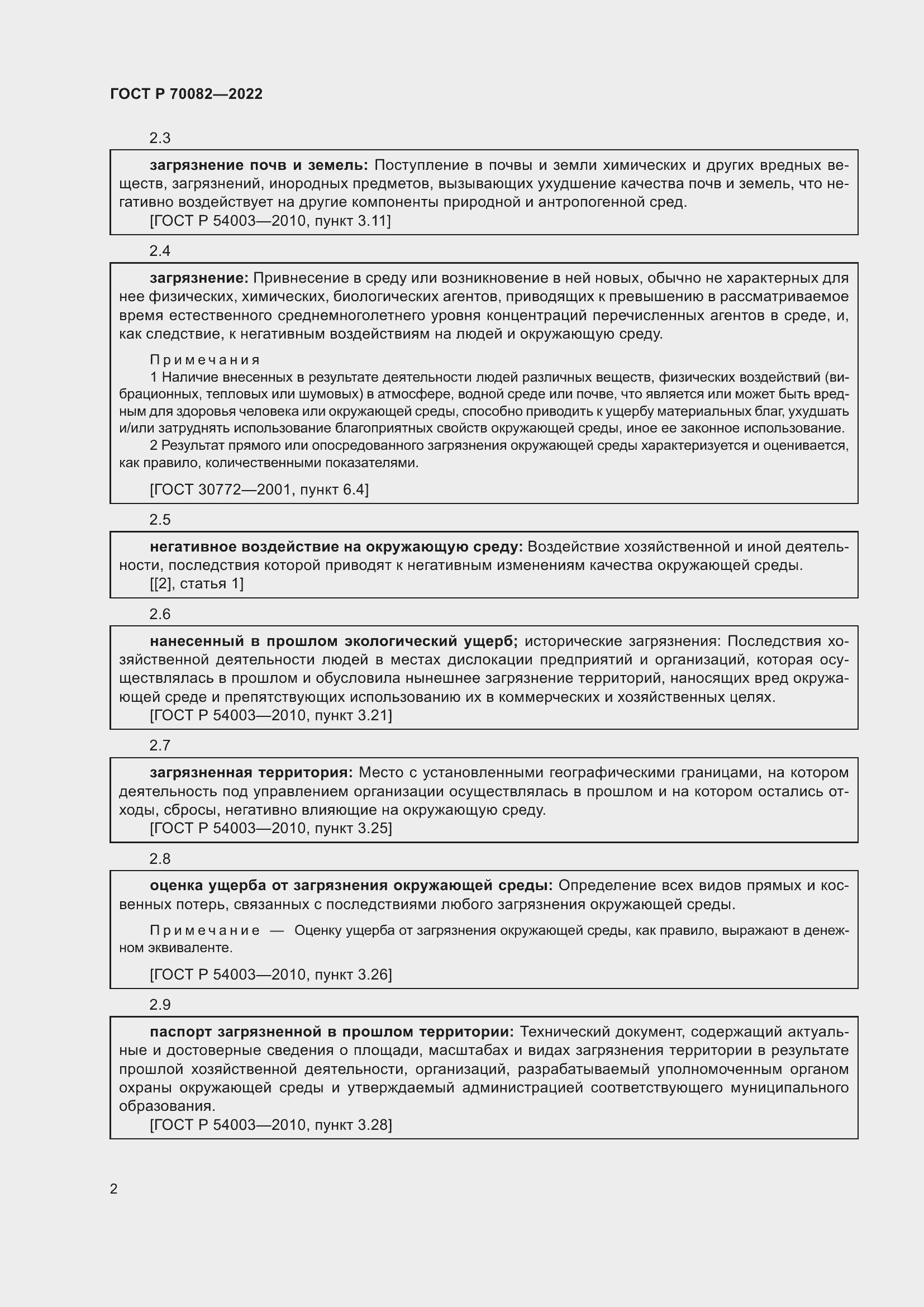 Страница 6 ГОСТ Р 70082-2022