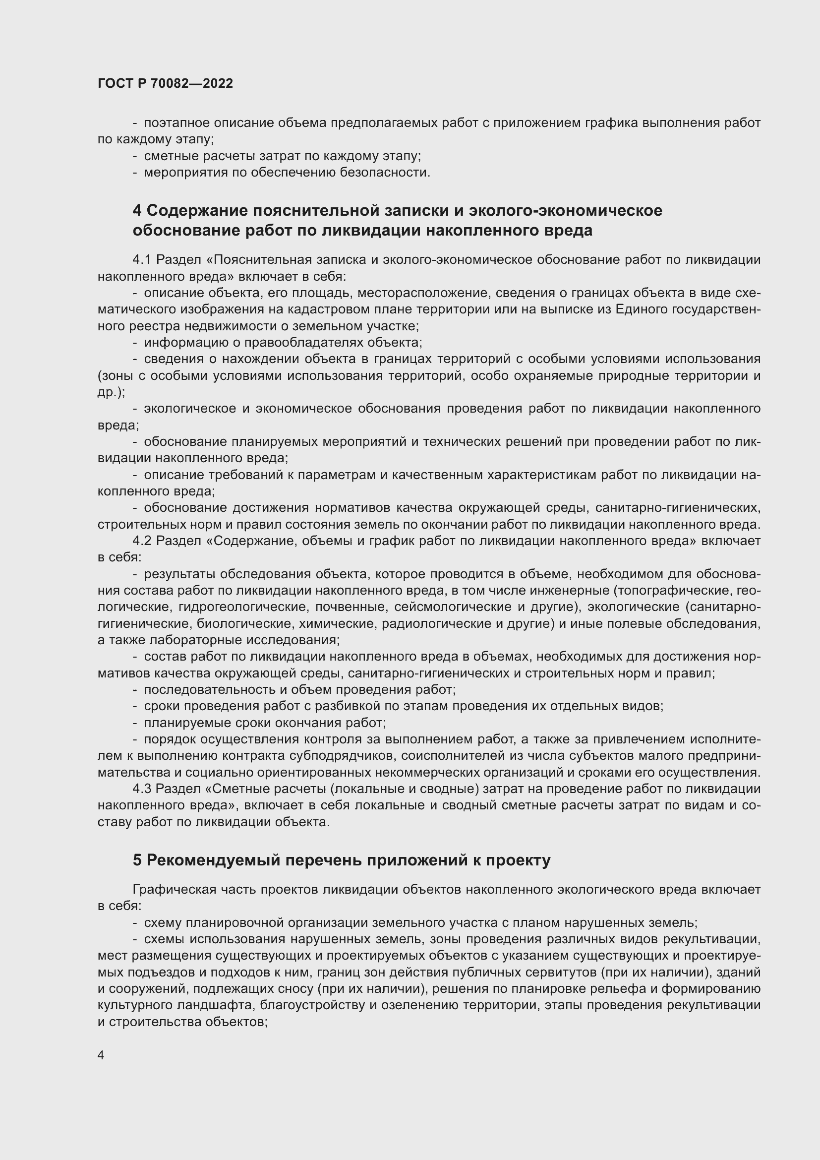 Страница 8 ГОСТ Р 70082-2022