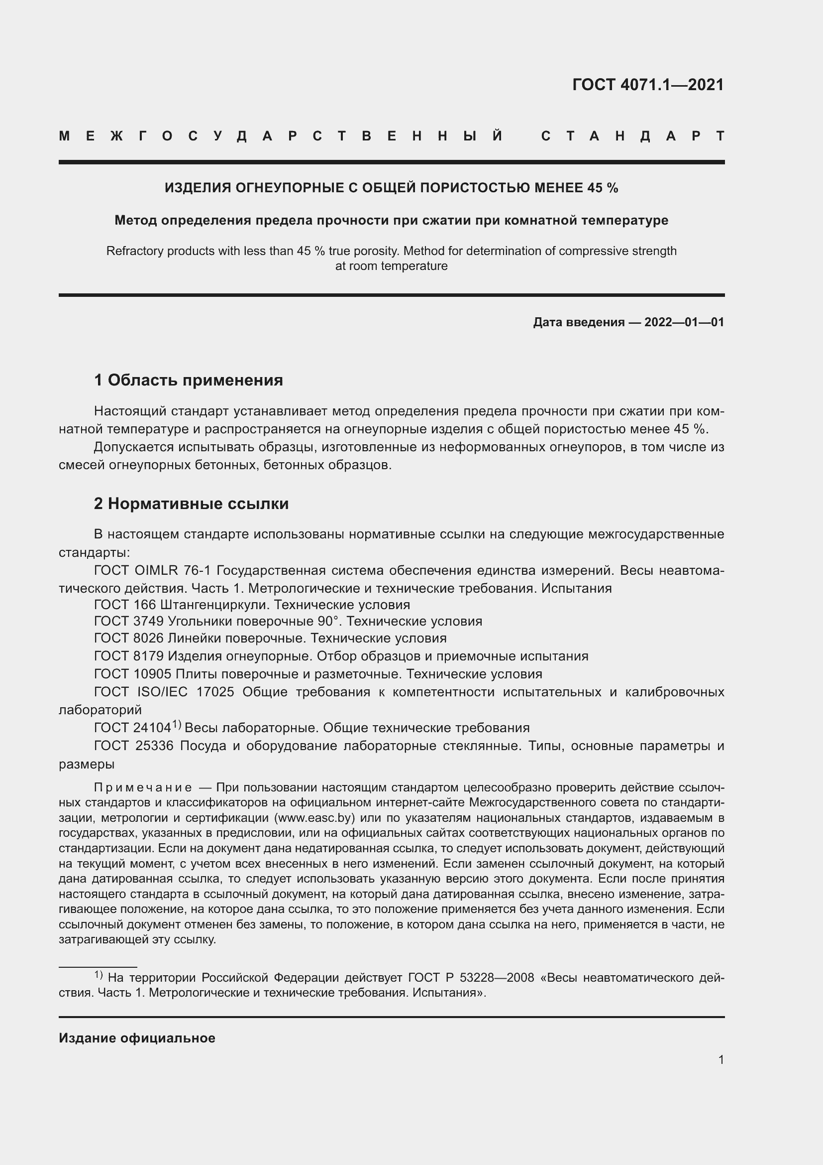 Страница 4 ГОСТ 4071.1-2021