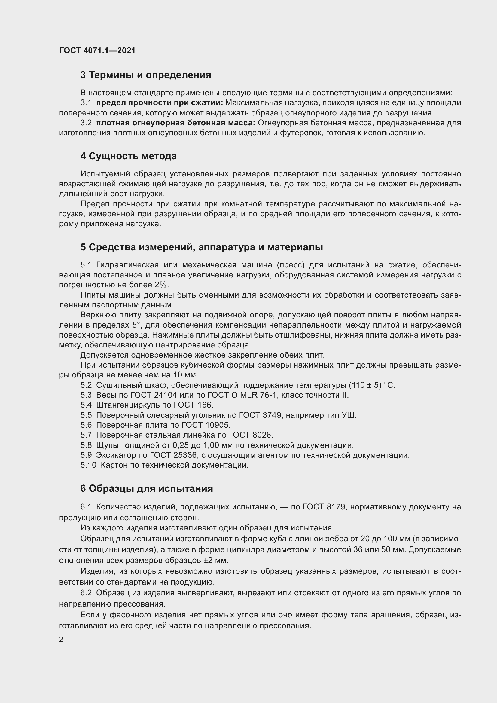 Страница 5 ГОСТ 4071.1-2021