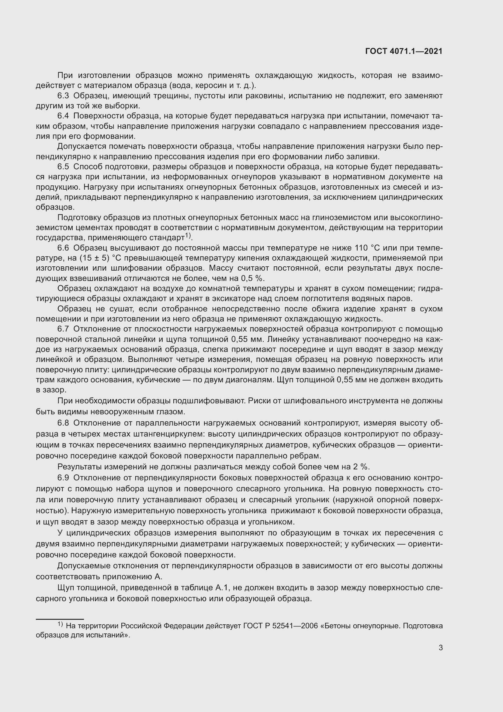 Страница 6 ГОСТ 4071.1-2021