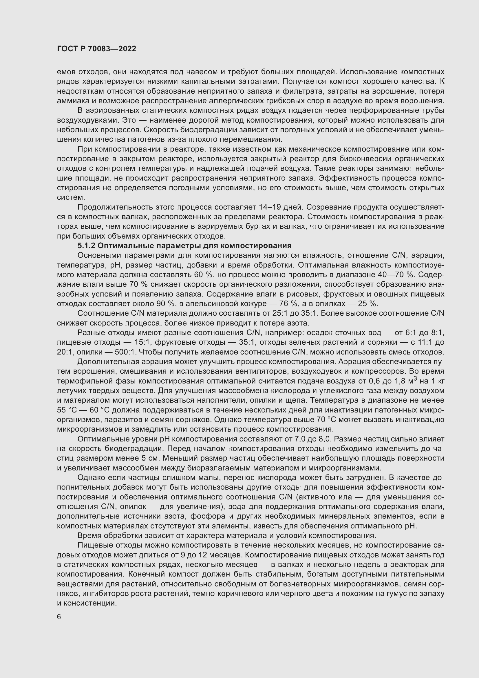 Страница 10 ГОСТ Р 70083-2022