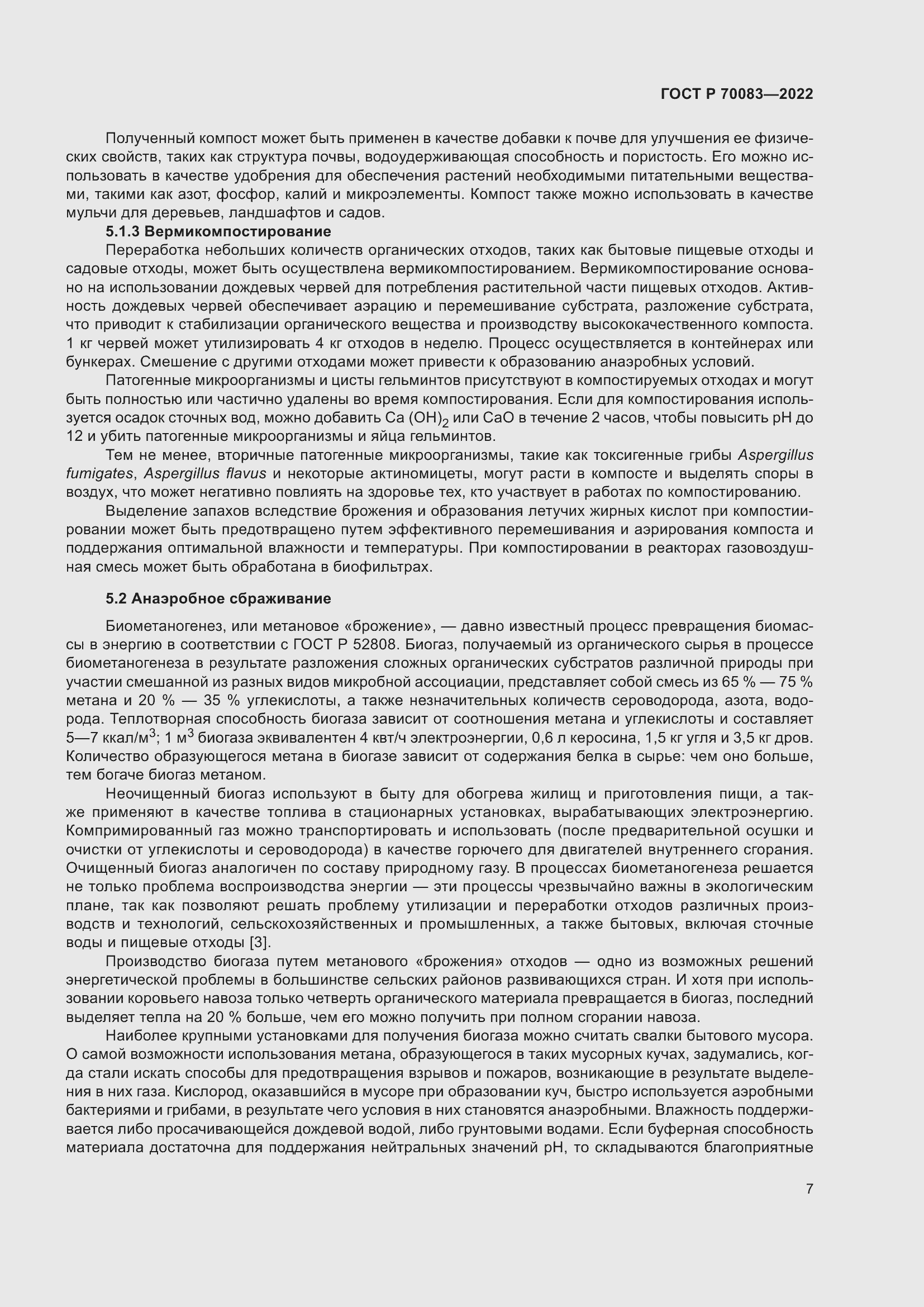 Страница 11 ГОСТ Р 70083-2022