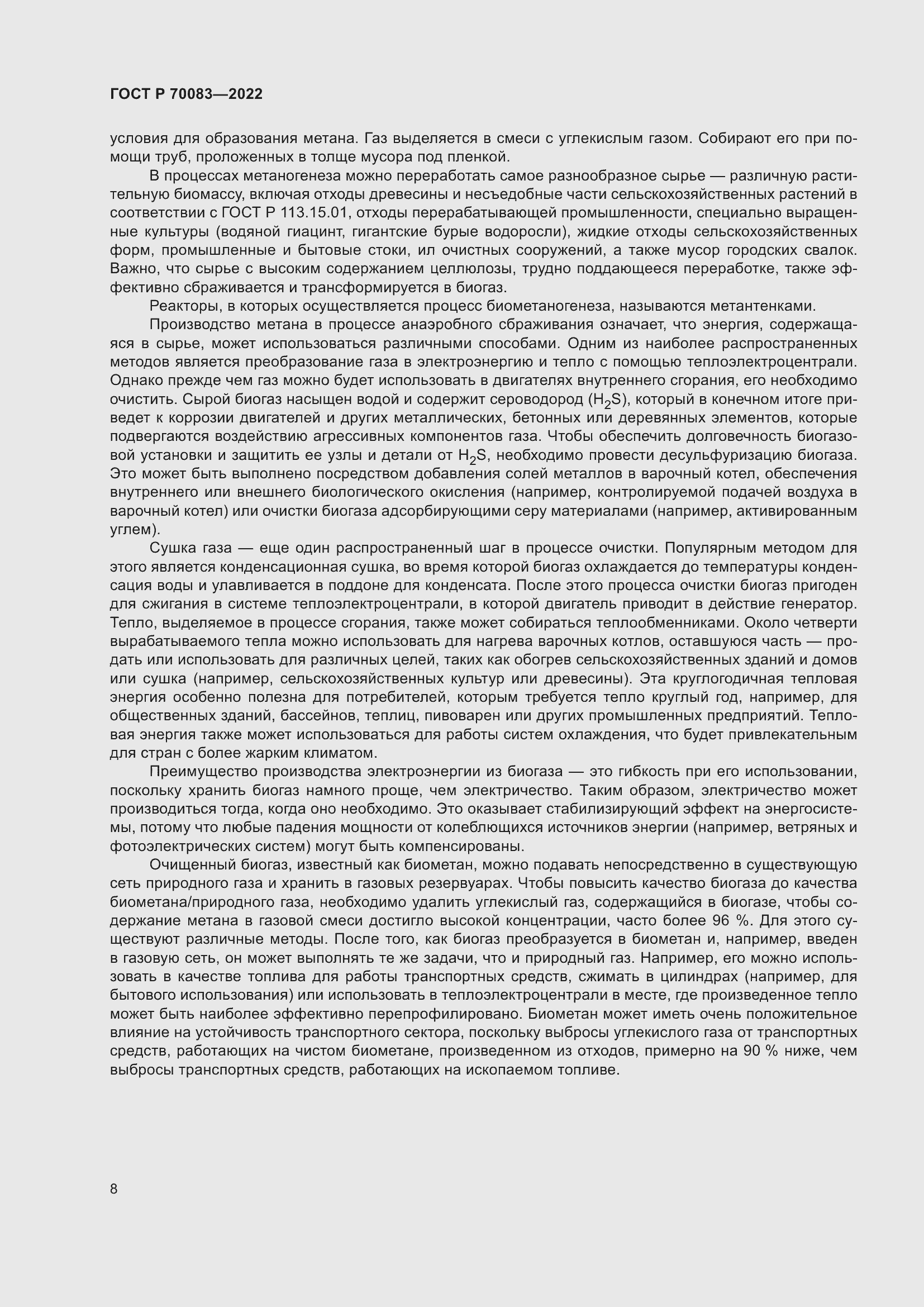 Страница 12 ГОСТ Р 70083-2022