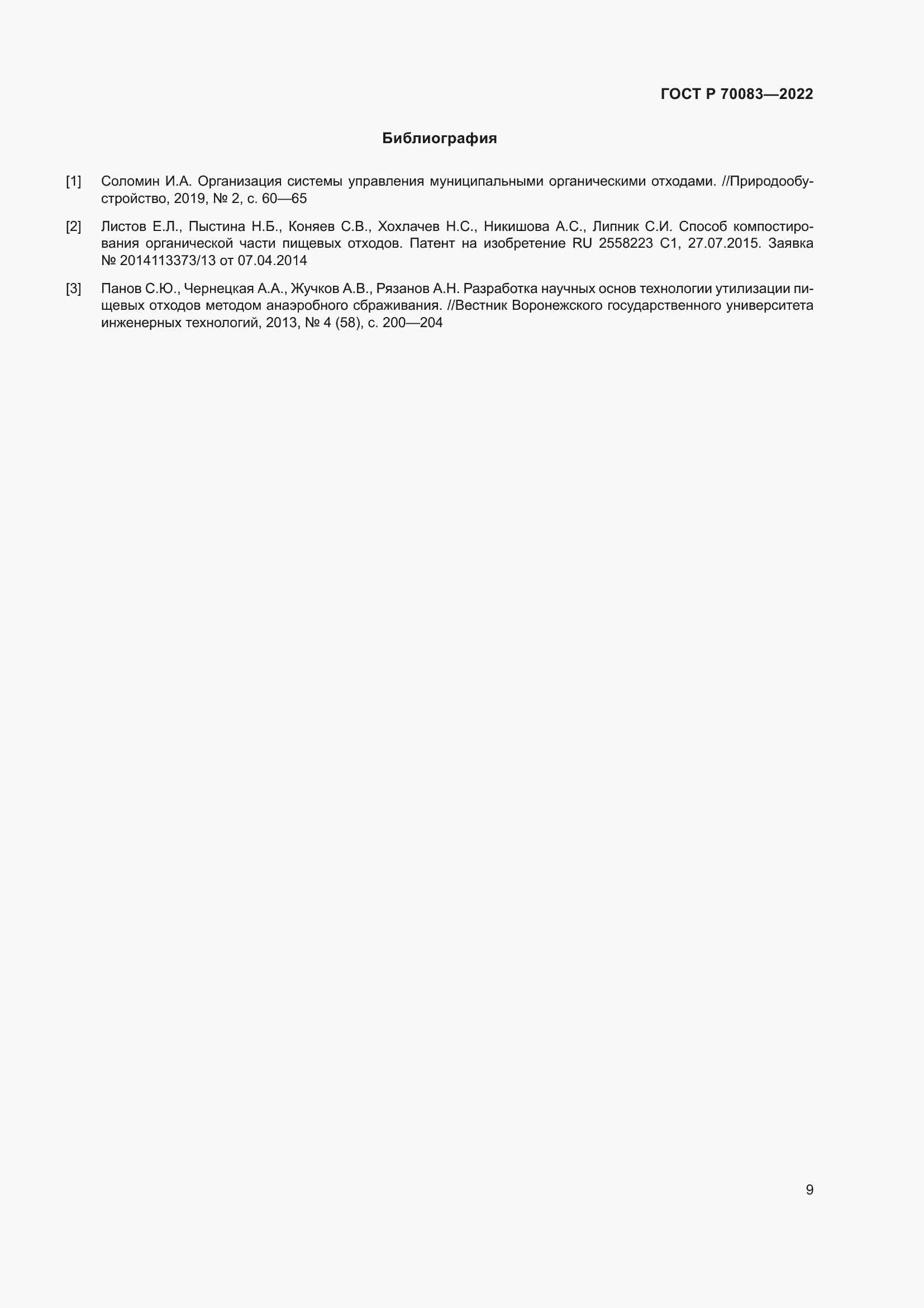 Страница 13 ГОСТ Р 70083-2022